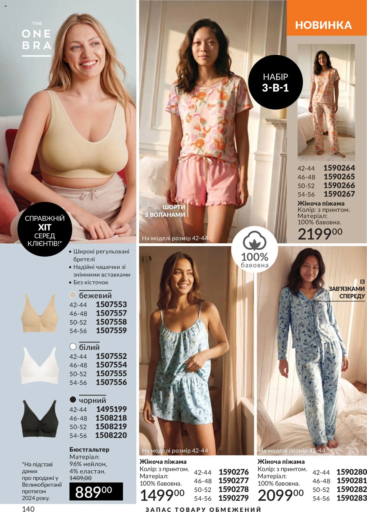 AVON Kаталог - дійснийкції з 31.08.2026 | Сторінка: 140 | Товари: Шорти, Бюстгальтер, Піжама