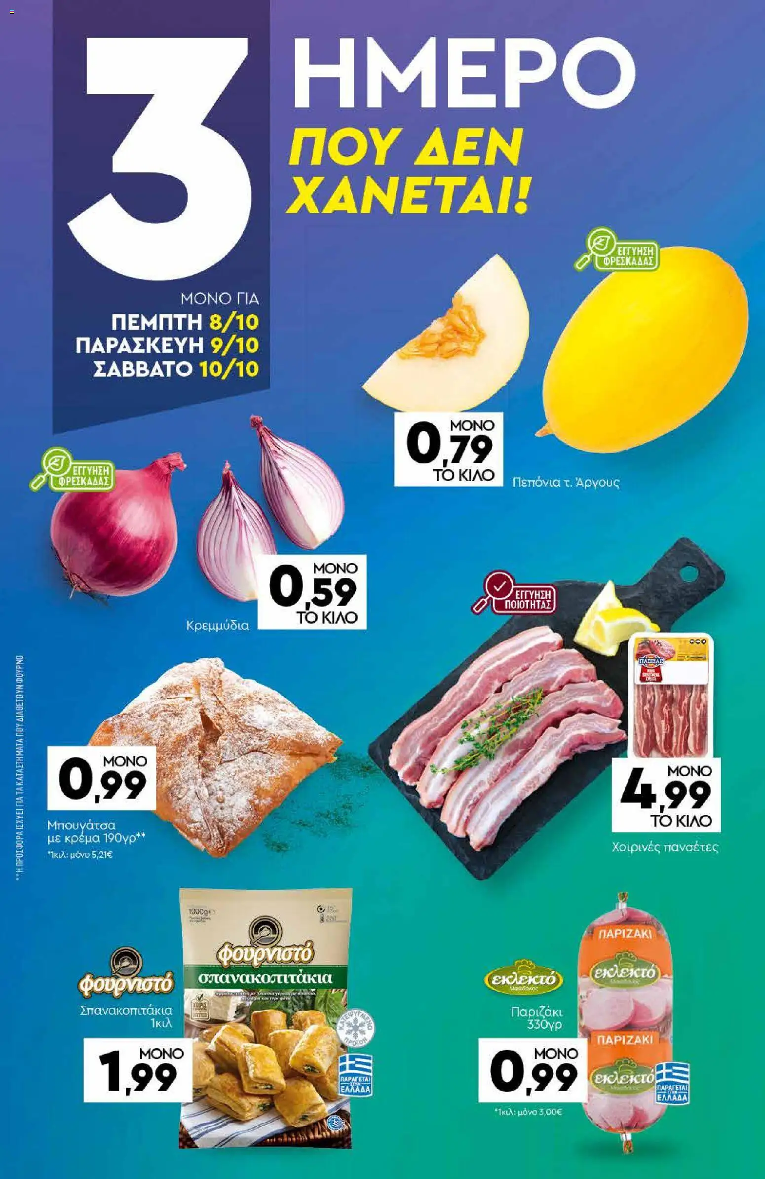 Discount Markt Φυλλάδιο - σε ισχύ από 05/10/2026 | Σελίδα: 19