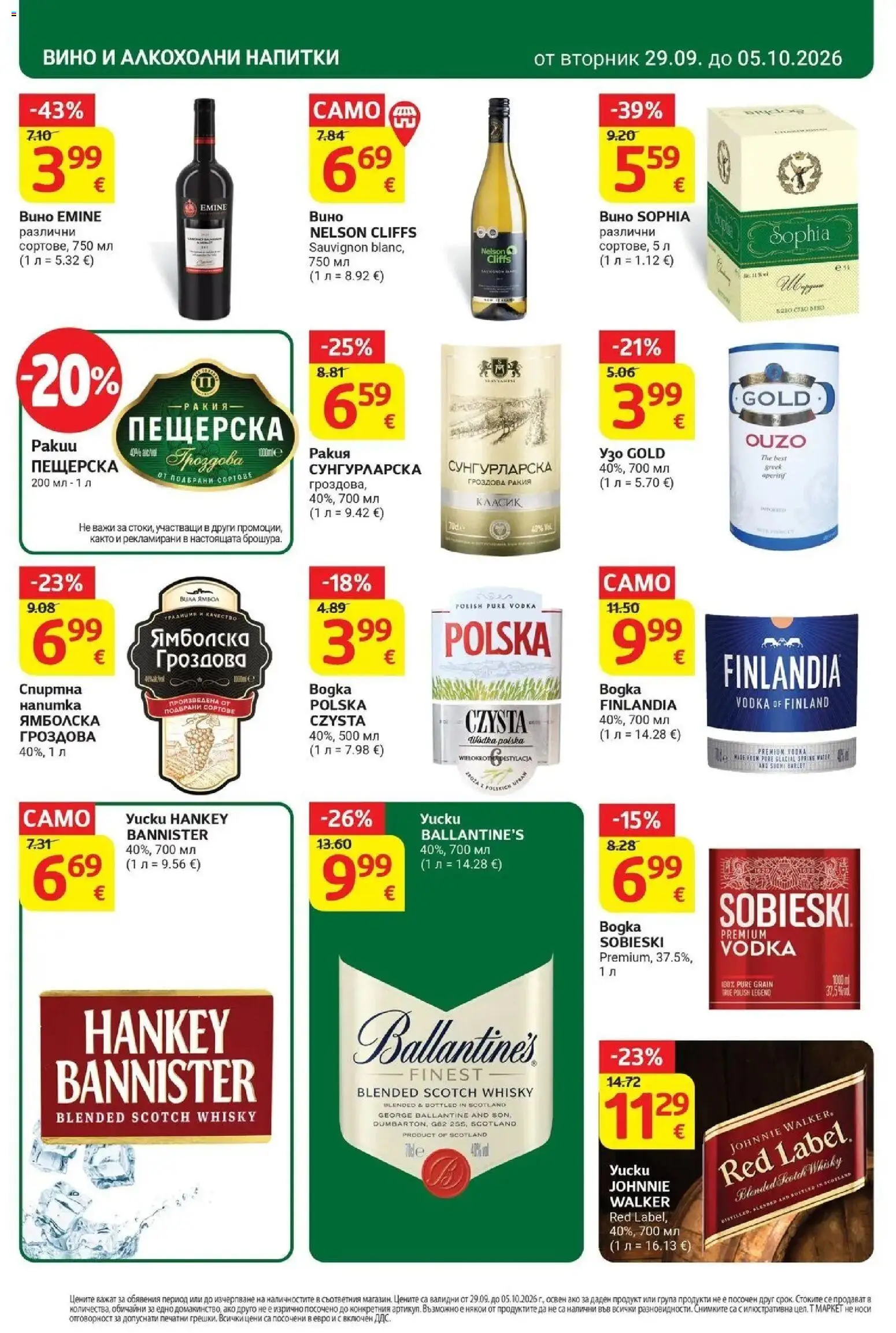 {H1} | Страница: 26 | Продукти: Вино, Напитки, Гроздова ракия, Ракия