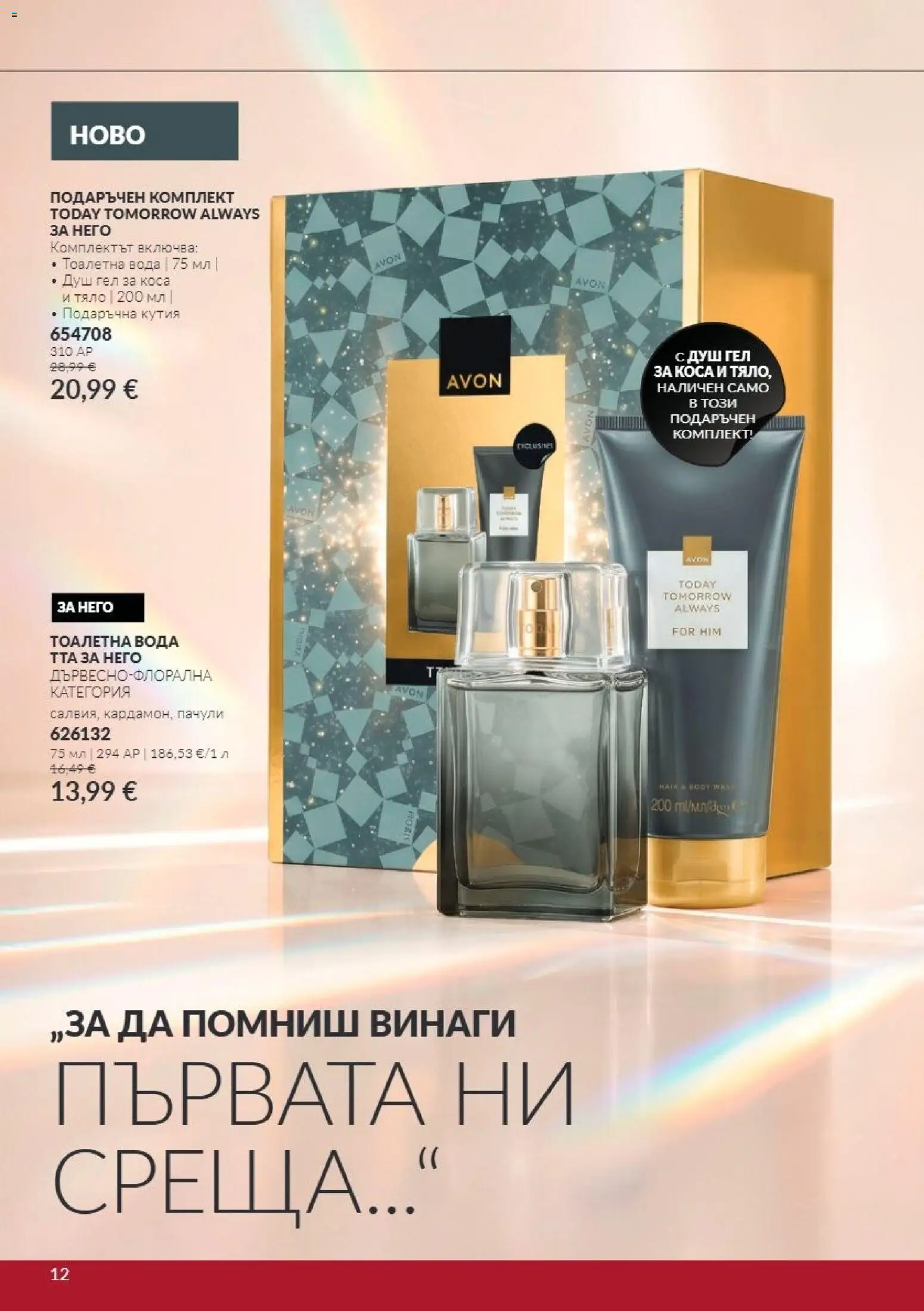{H1} | Страница: 12 | Продукти: Душ гел, Вода, Кутия, Тоалетна