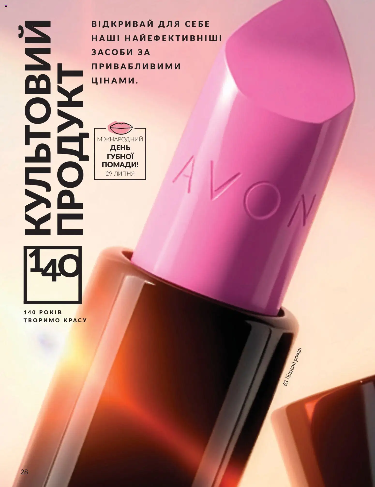 AVON Kаталог - дійснийкції з 01.07.2026 | Сторінка: 28