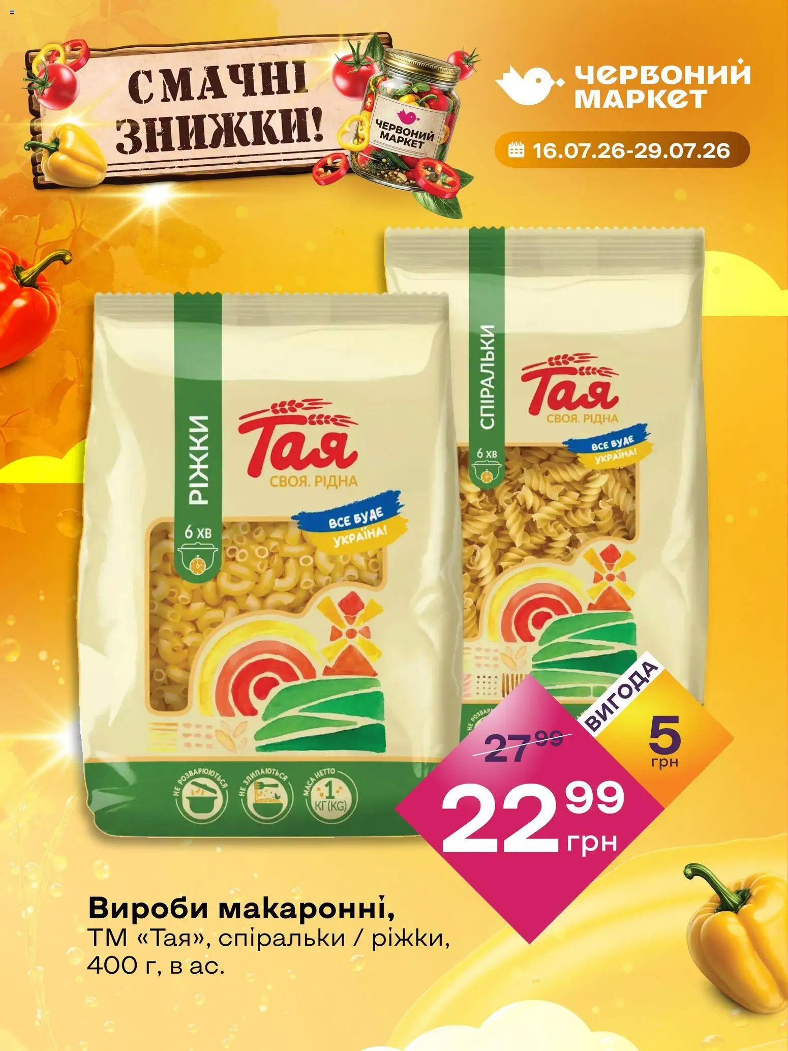 Червоний маркет Kаталог - дійснийкції з 16.07.2026 | Сторінка: 3