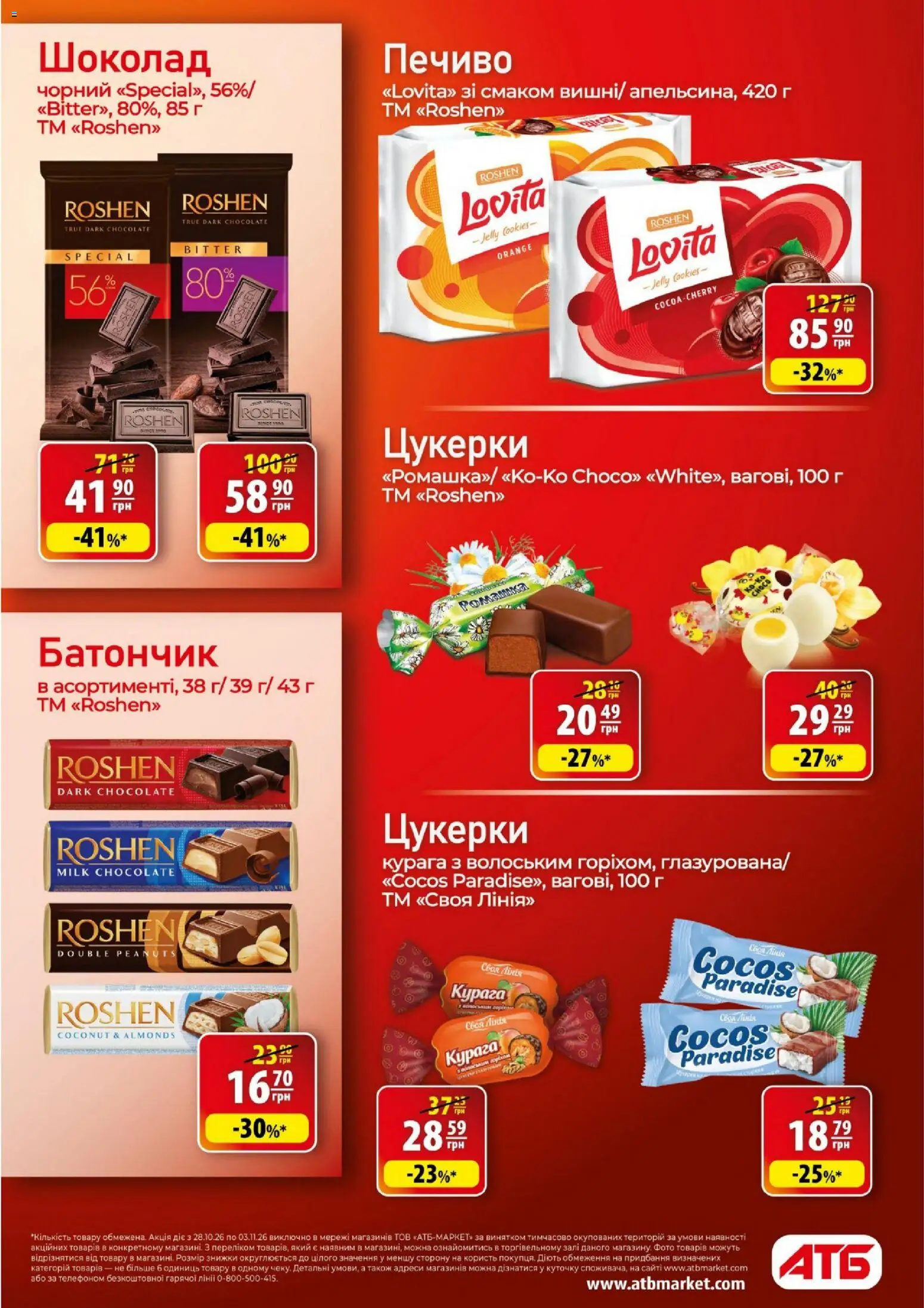 АТБ Kаталог - дійснийкції з 28.10.2026 | Сторінка: 28