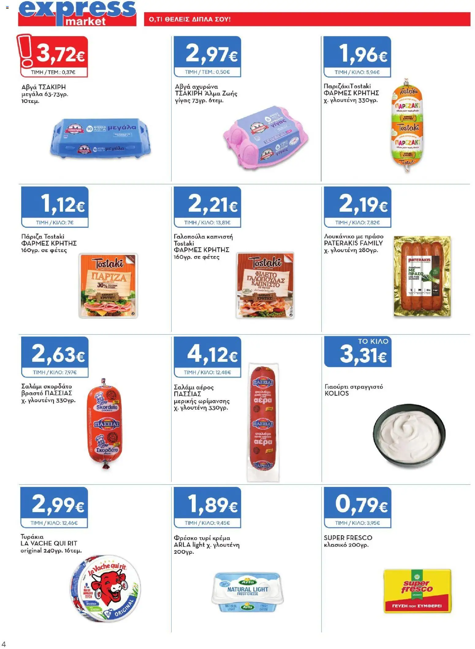 Express Market Φυλλάδιο - σε ισχύ από 17/09/2026 | Σελίδα: 4