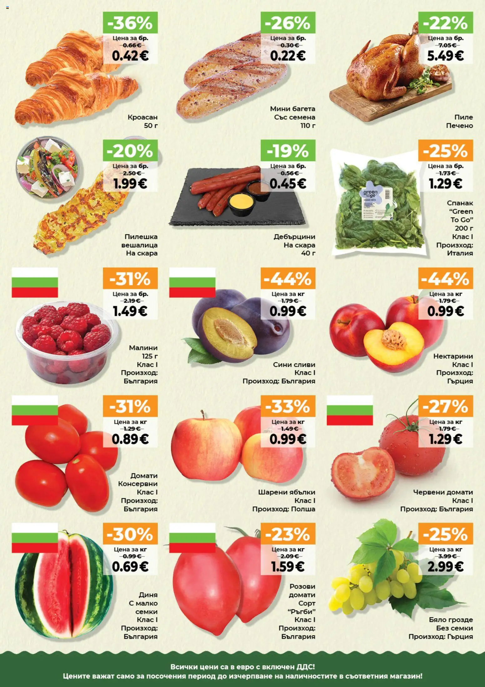 {H1} | Страница: 11 | Продукти: Домати, Диня, Кроасан, Спанак