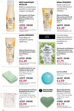  | Σελίδα: 114 | Προϊόντα: Βαμβάκι, Νερό micellar, Μάσκα προσώπου, Μέλι