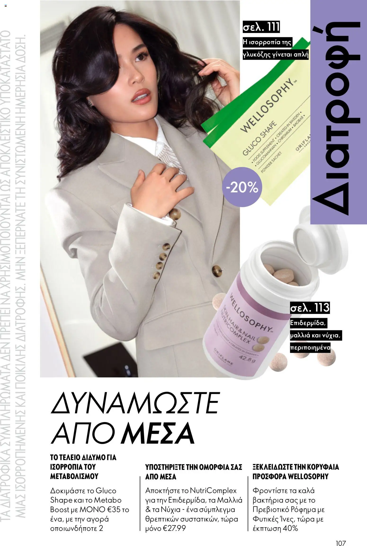 Oriflame φυλλαδιο 12 2026 – σε ισχύ από 26/08/2026 | Σελίδα: 107
