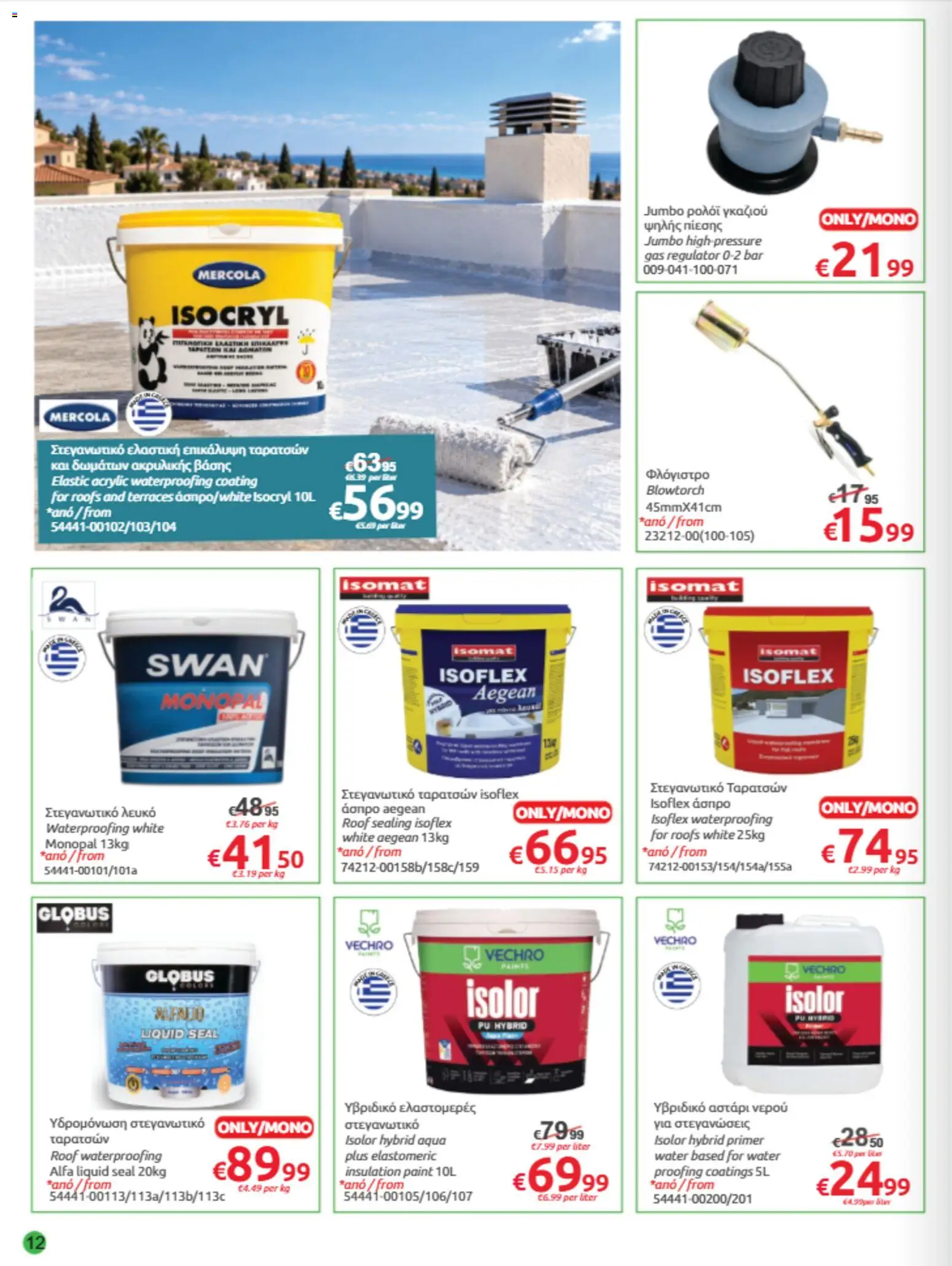 Mr.Bricolage φυλλαδιο – σε ισχύ από 30/10/2026 | Σελίδα: 12