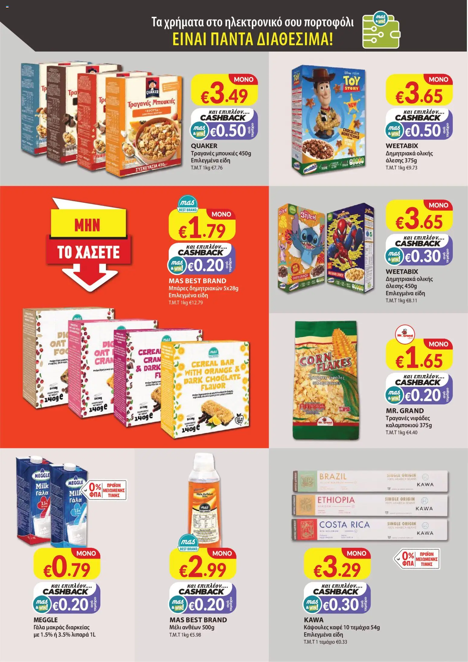 Mas Supermarkets φυλλαδιο – σε ισχύ από 29/10/2026 | Σελίδα: 12