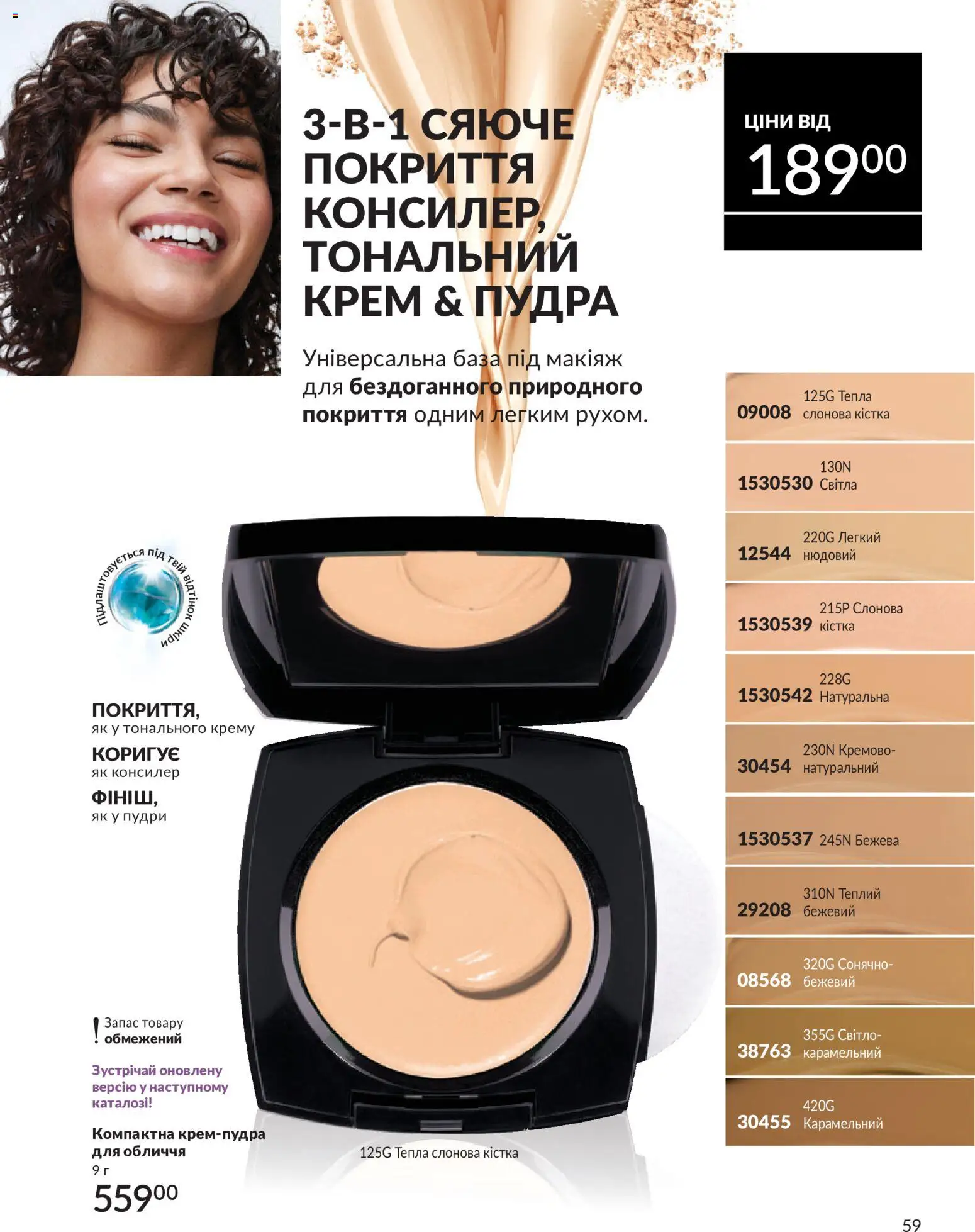 AVON Kаталог - дійснийкції з 01.07.2026 | Сторінка: 59
