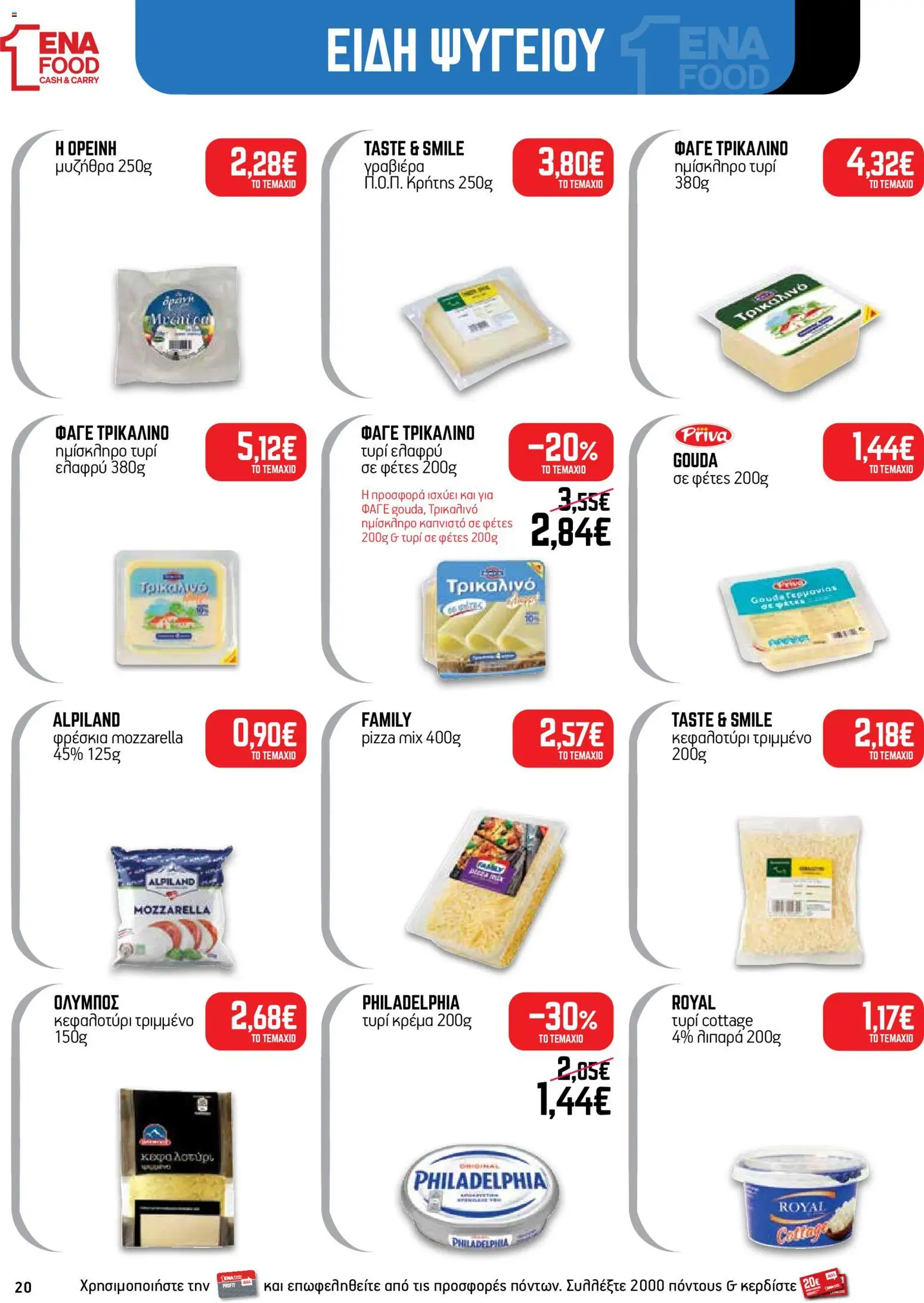 ENA Cash & Carry Φυλλάδιο - σε ισχύ από 24/08/2026 | Σελίδα: 20