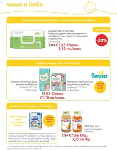Преглед на SOpharmacy брошура - Офертите са валидни от 01.07.2026 | Страница: 83
