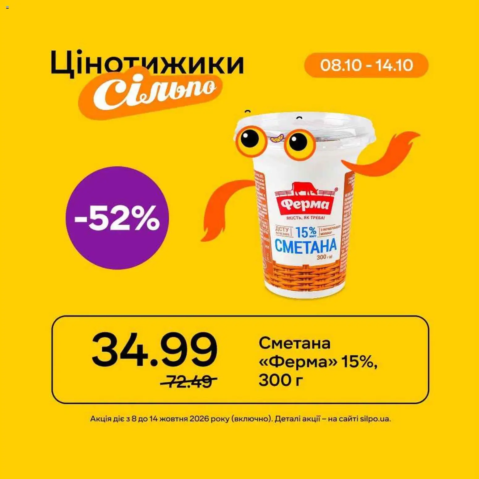 Сільпо Kаталог - дійснийкції з 08.10.2026 | Сторінка: 1