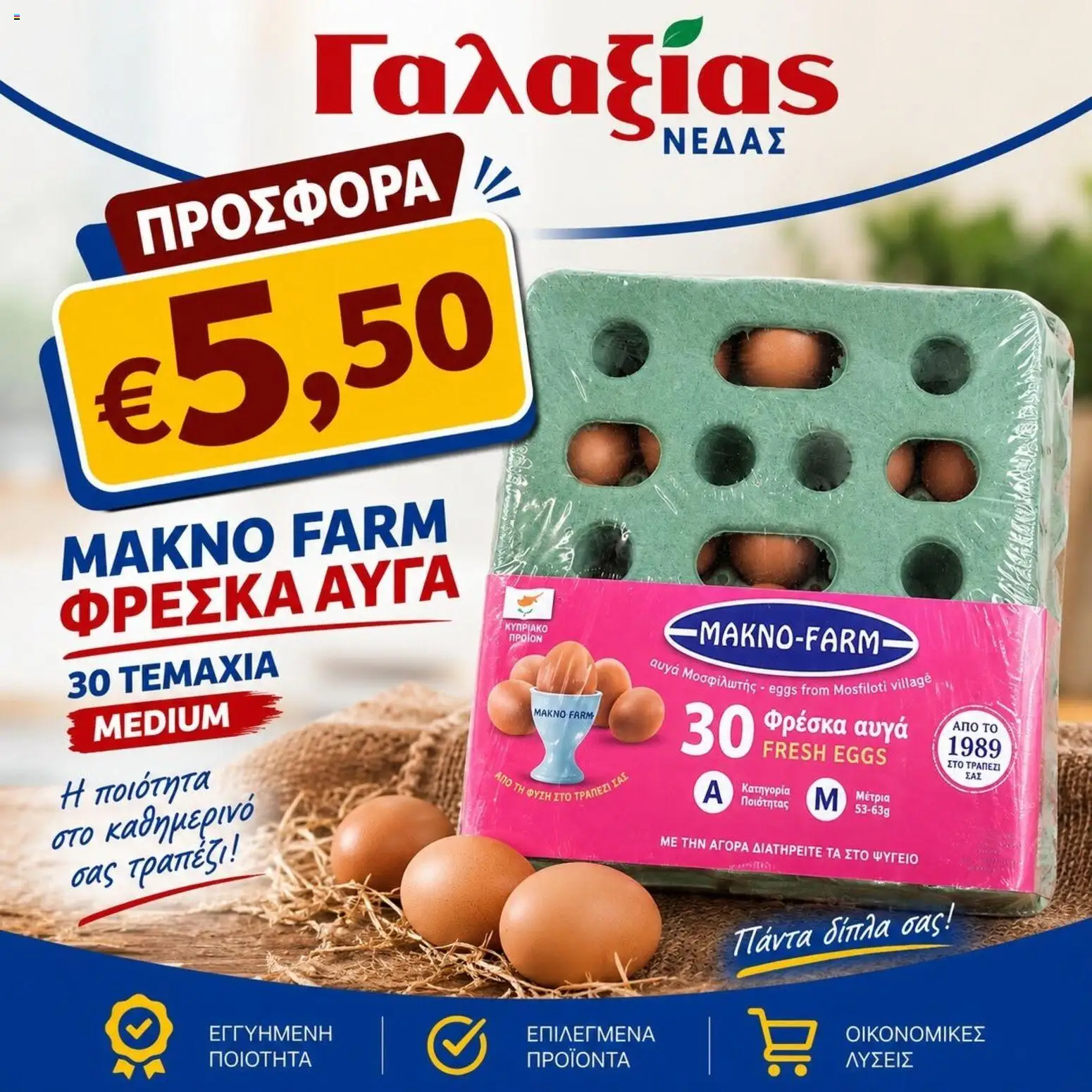 Γαλαξίας φυλλαδιο – σε ισχύ από 07/09/2026 | Σελίδα: 2