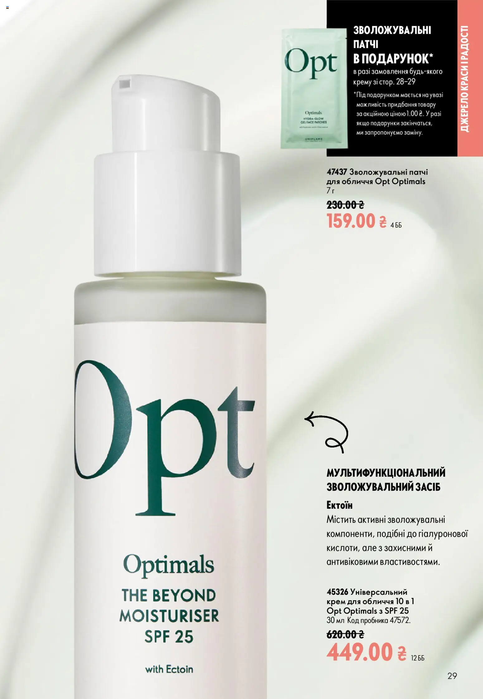 Oriflame Kаталог - дійснийкції з 02.08.2026 | Сторінка: 29 | Товари: Крем, Патчі