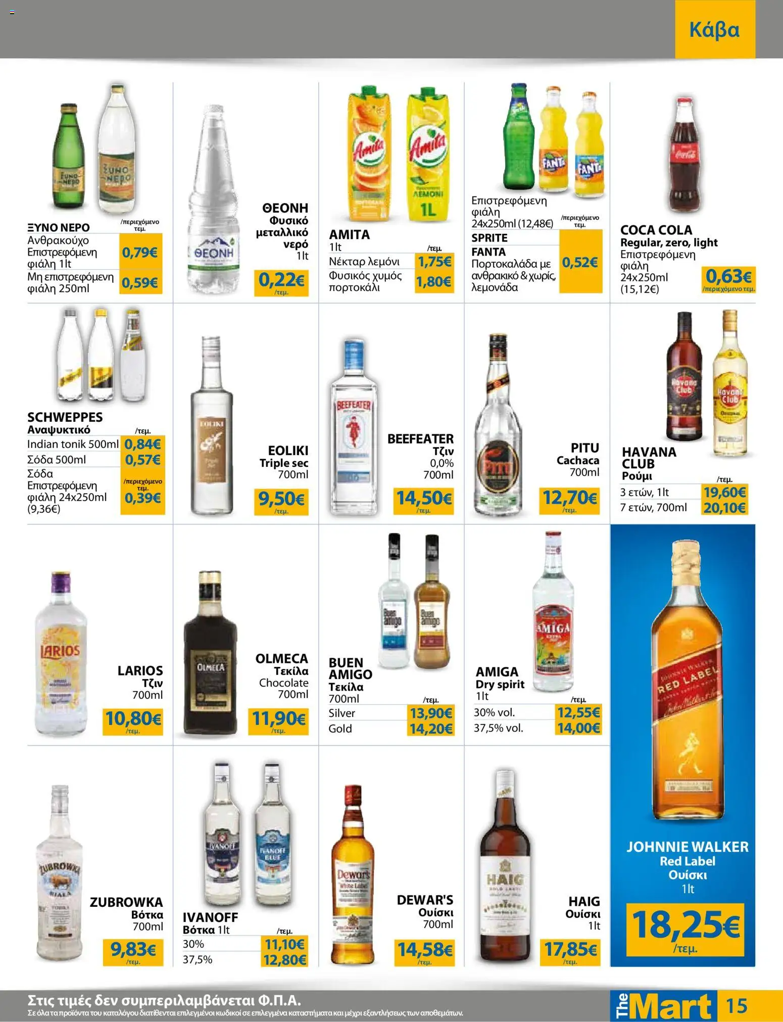 The Mart Φυλλάδιο - σε ισχύ από 12/08/2026 | Σελίδα: 15 | Προϊόντα: Sprite, Fanta, Havana