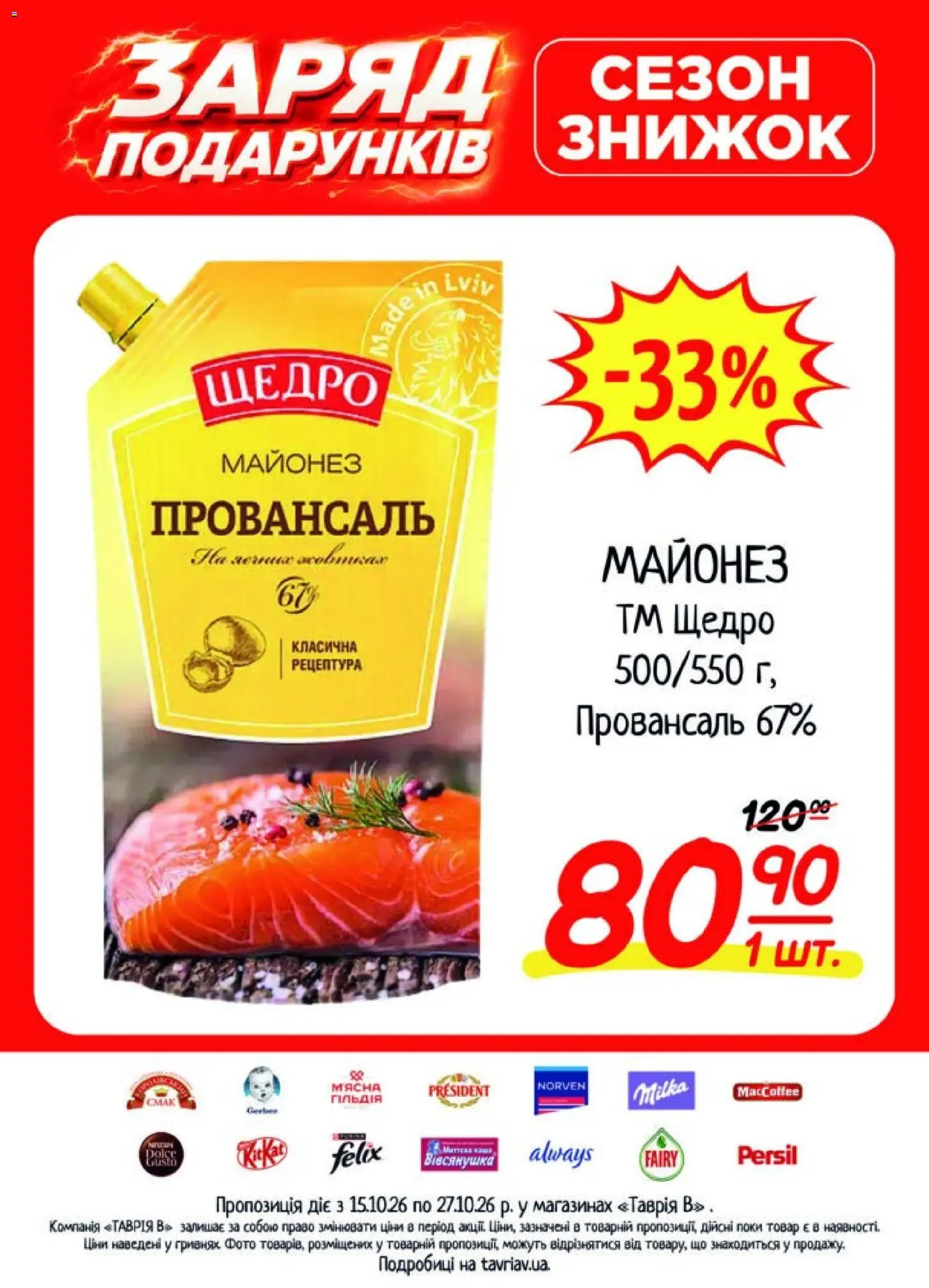 Таврия в Kаталог - дійснийкції з 15.10.2026 | Сторінка: 19 | Товари: Майонез