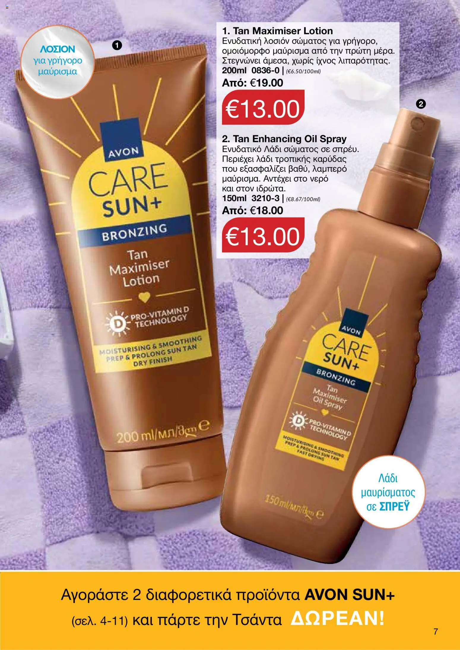 AVON φυλλαδιο Sun – σε ισχύ από 08.06.2026 | Σελίδα: 5