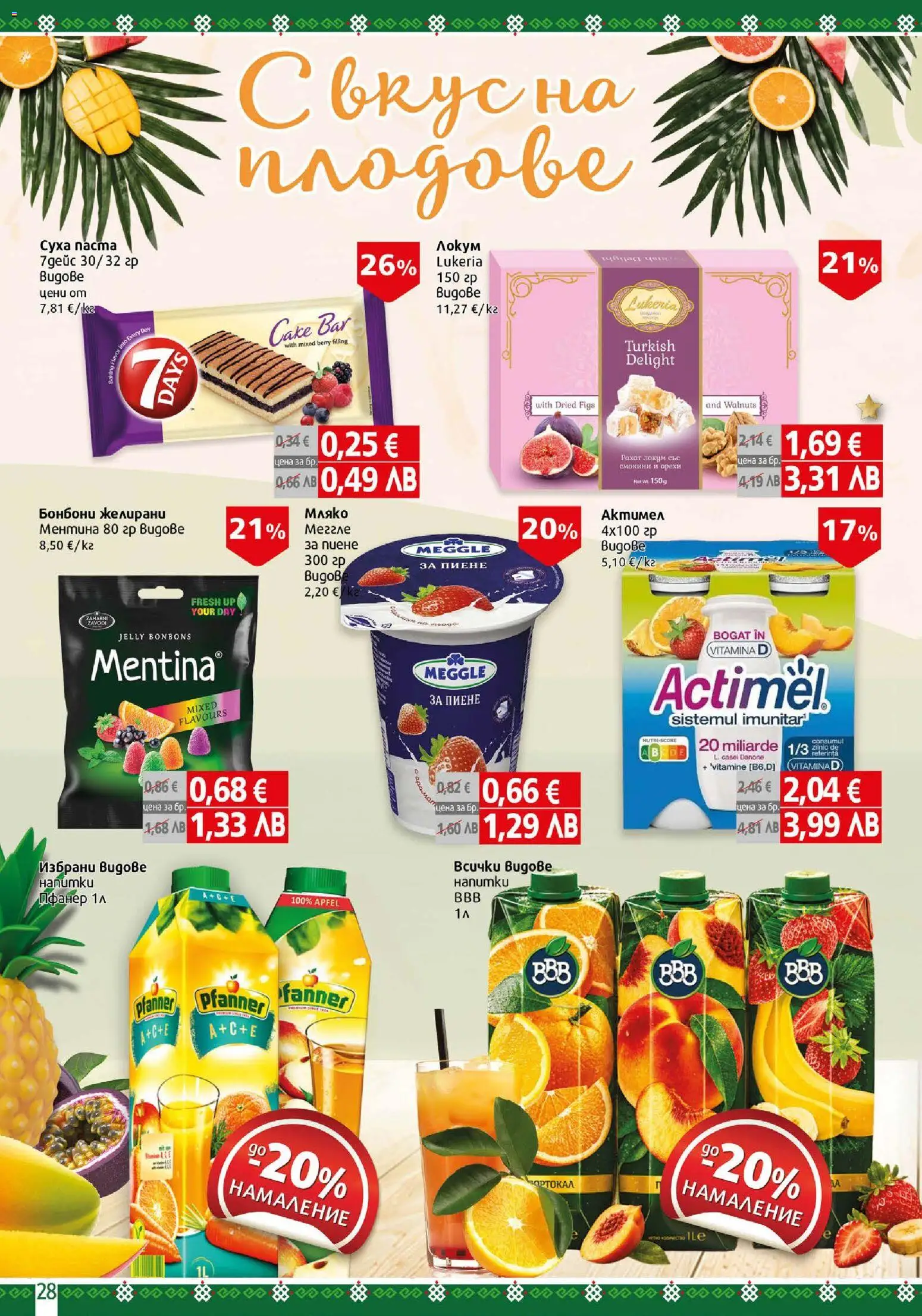{H1} | Страница: 28 | Продукти: Бонбони, Мляко, Локум