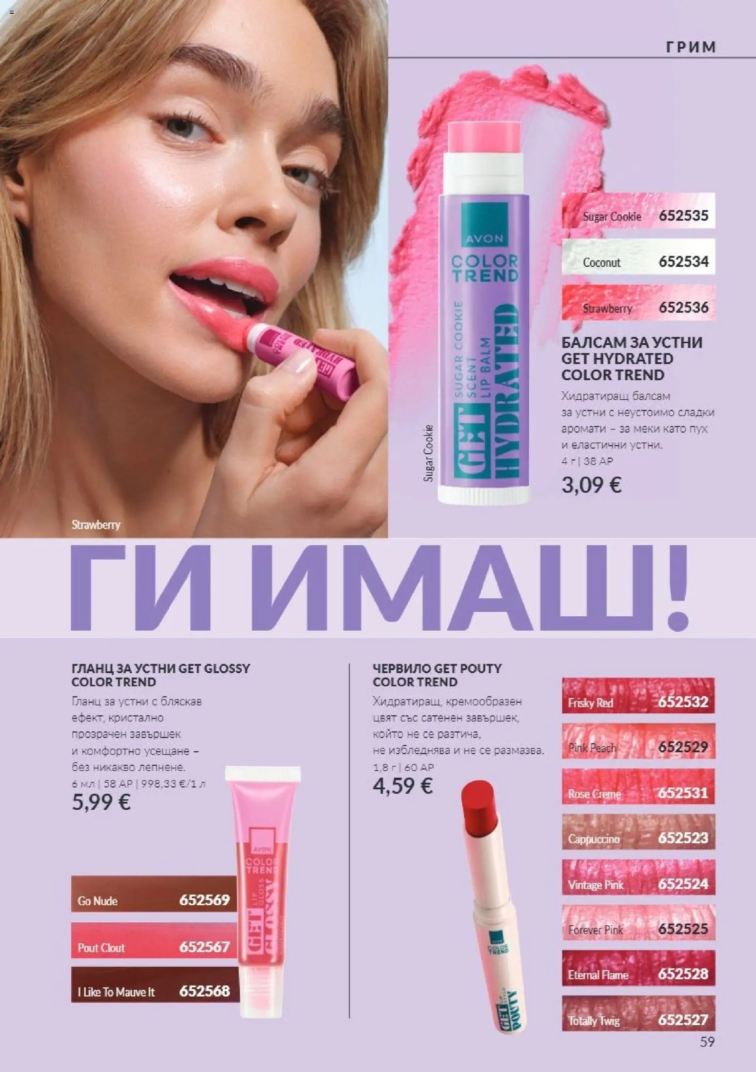 {H1} | Страница: 59 | Продукти: Червило, Балсам, Балсам за устни, Сладки