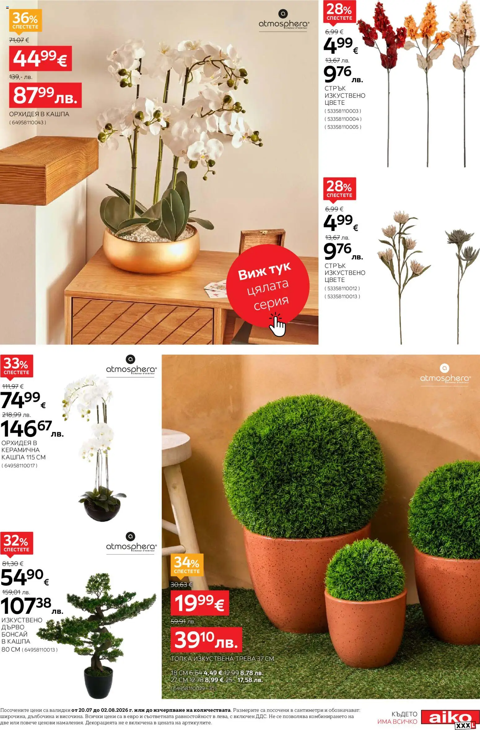 {H1} | Страница: 11 | Продукти: Изкуствена трева, Кашпа, Топка, Орхидея