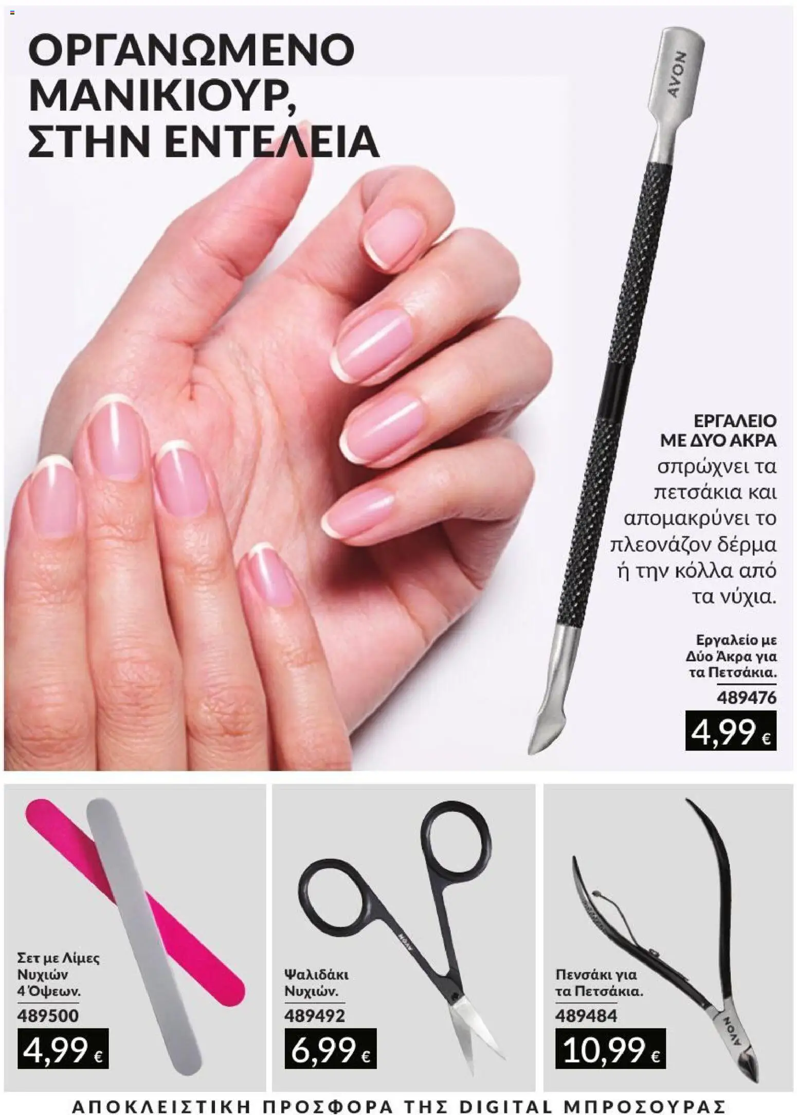 Avon Φυλλάδιο - σε ισχύ από 31/08/2026 | Σελίδα: 207