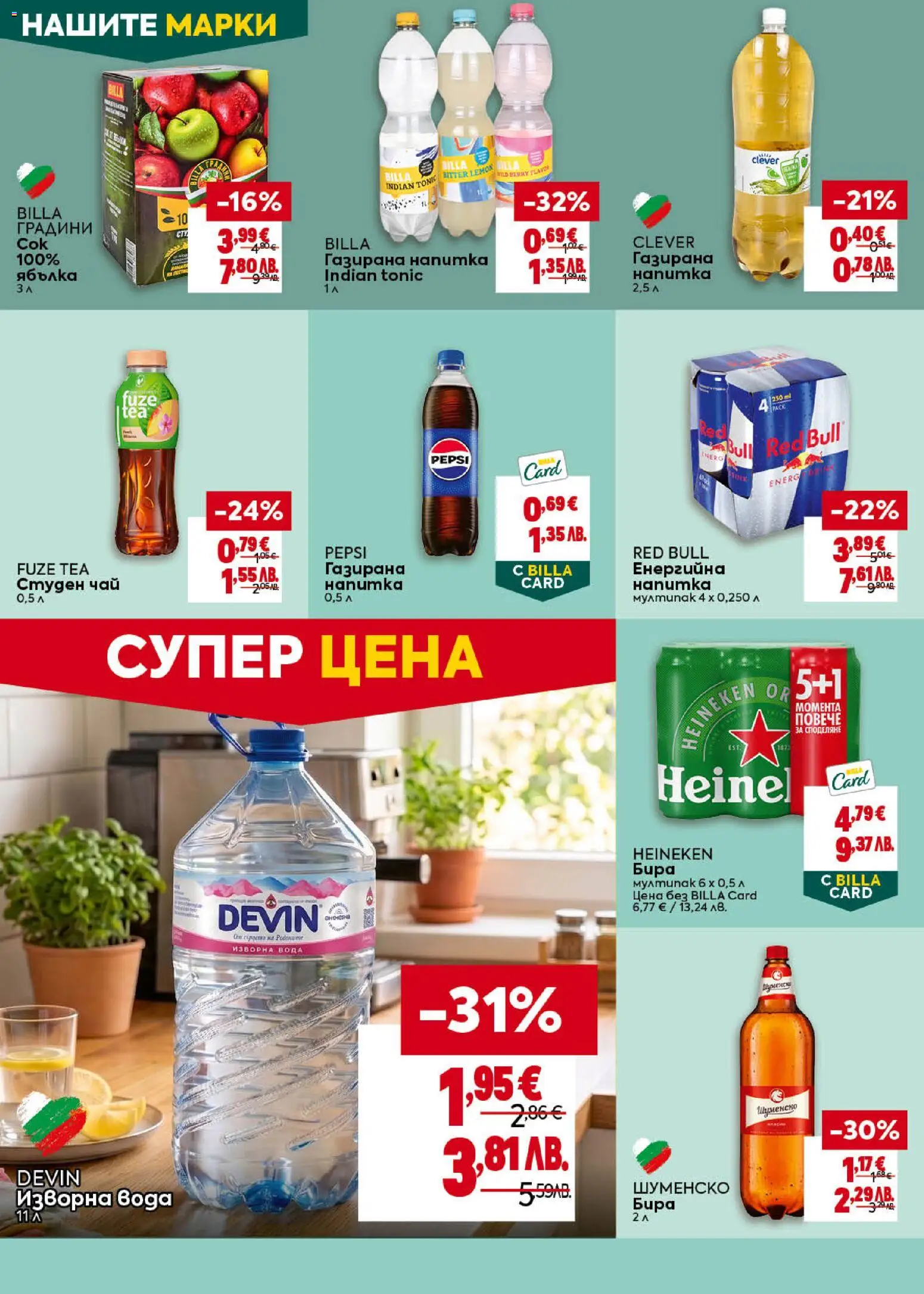 {H1} | Страница: 30 | Продукти: Сок, Бира, Студен чай, Напитка