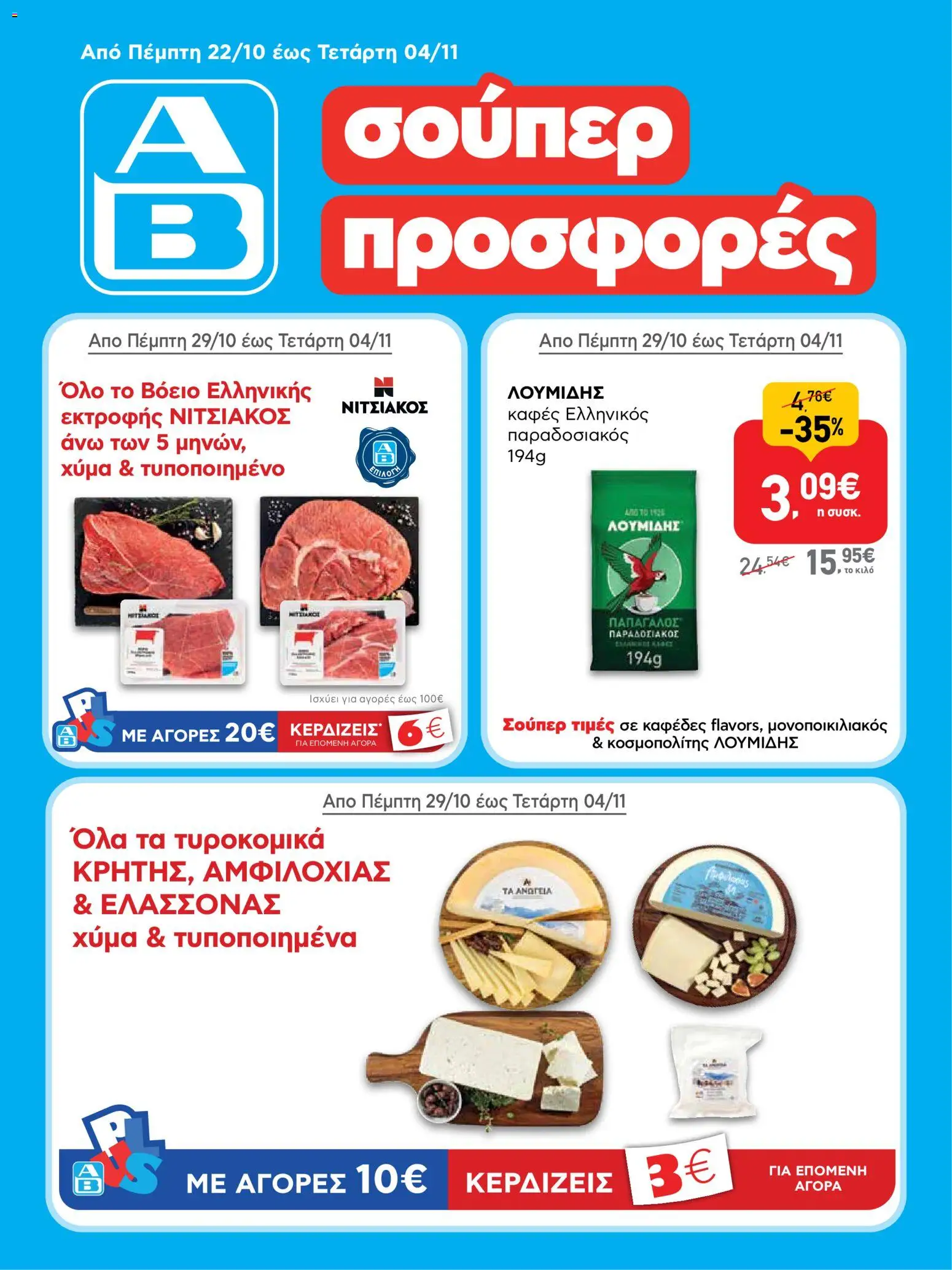 ΑΒ Βασιλόπουλος Φυλλάδιο - σε ισχύ από 22/10/2026 | Σελίδα: 1