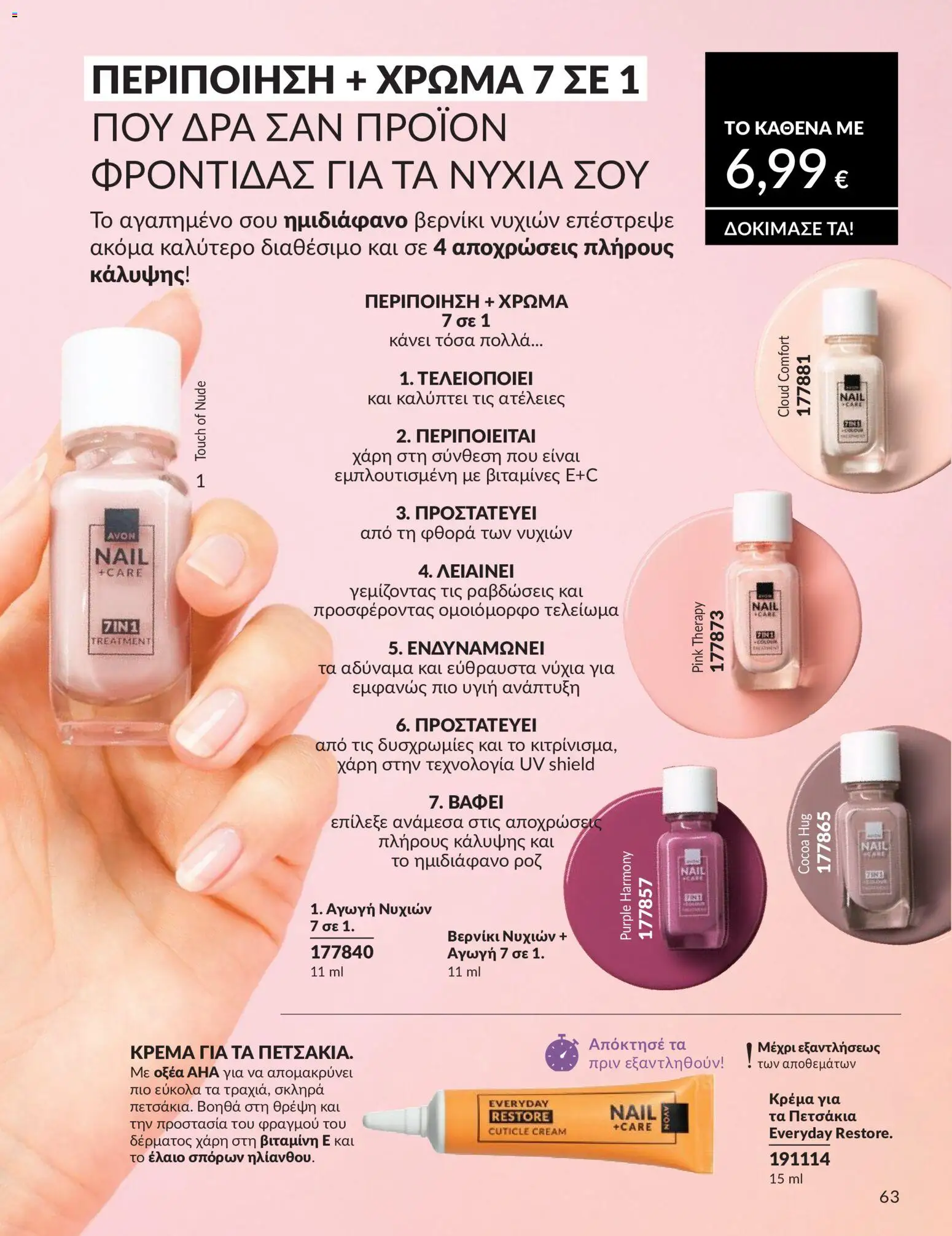  | Σελίδα: 64 | Προϊόντα: Βερνίκι νυχιών, Βερνίκι, Κρέμα