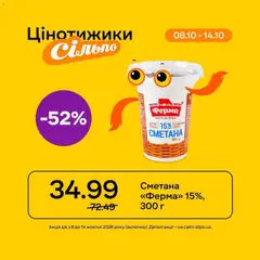 Сільпо акції дійснийкції з 08.10.2026