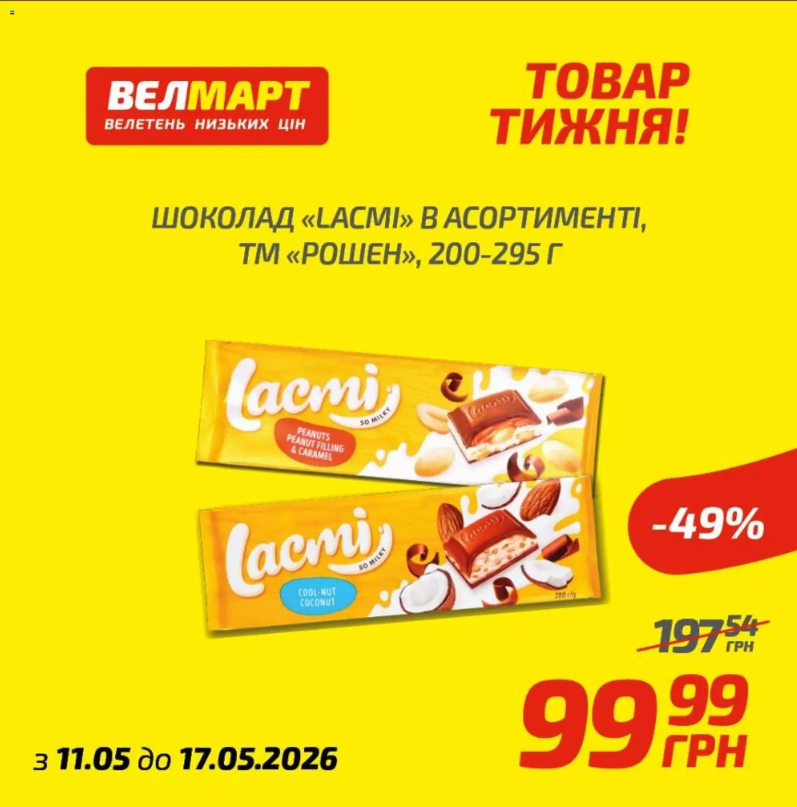 Велмарт Kаталог - дійснийкції з 12.05.2026 | Сторінка: 6 | Товари: Шоколад