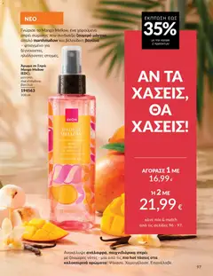  | Σελίδα: 98 | Προϊόντα: Άρωμα