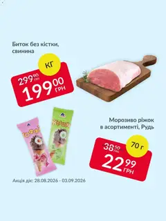 Fozzy акції дійснийкції з 29.08.2026 | Сторінка: 4 | Товари: Свинина, Морозиво