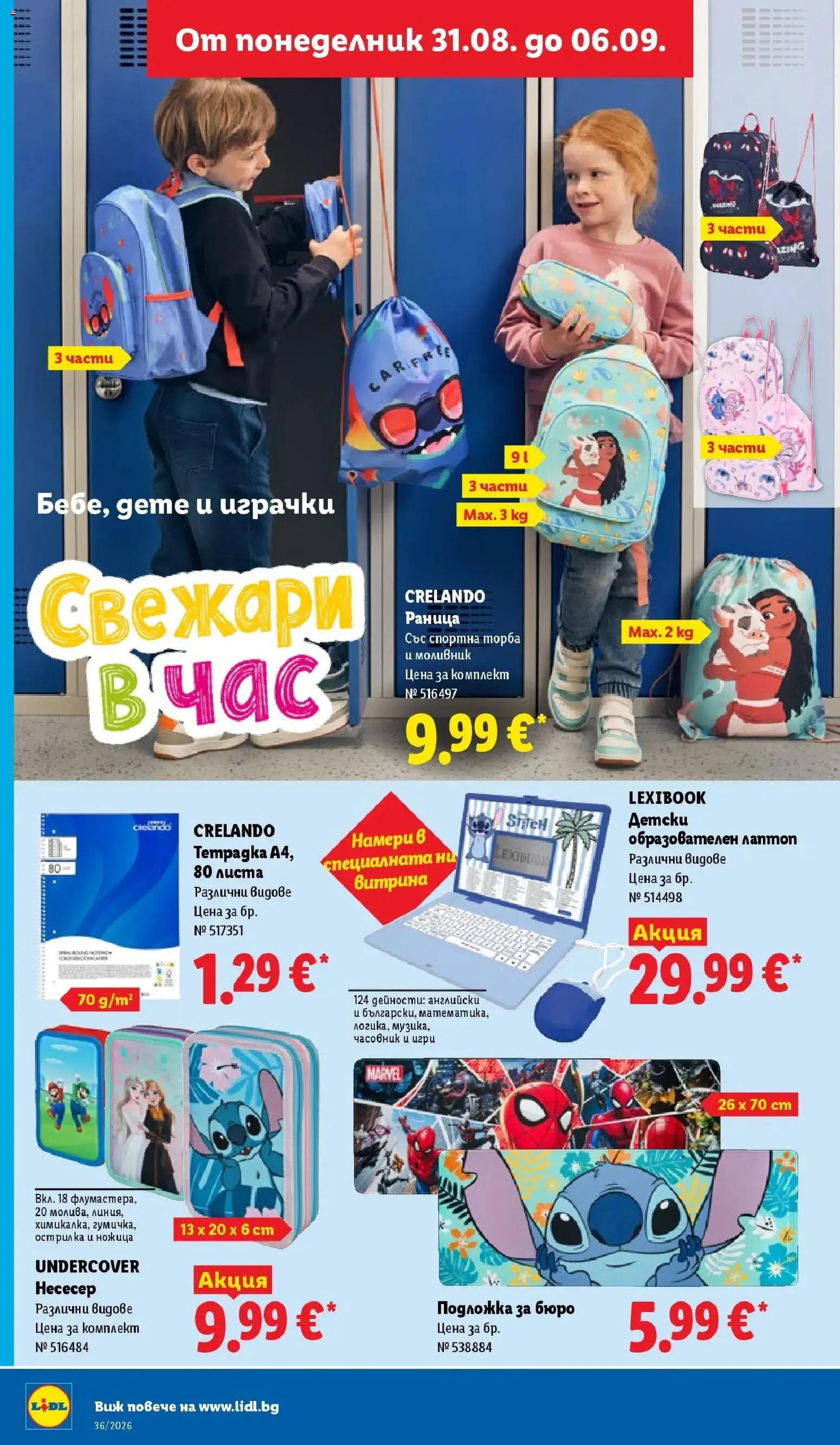 Лидл брошура Седмични предложения от 31.08.2026 | Страница: 44 | Продукти: Раница, Ножица, Бюро, Игри