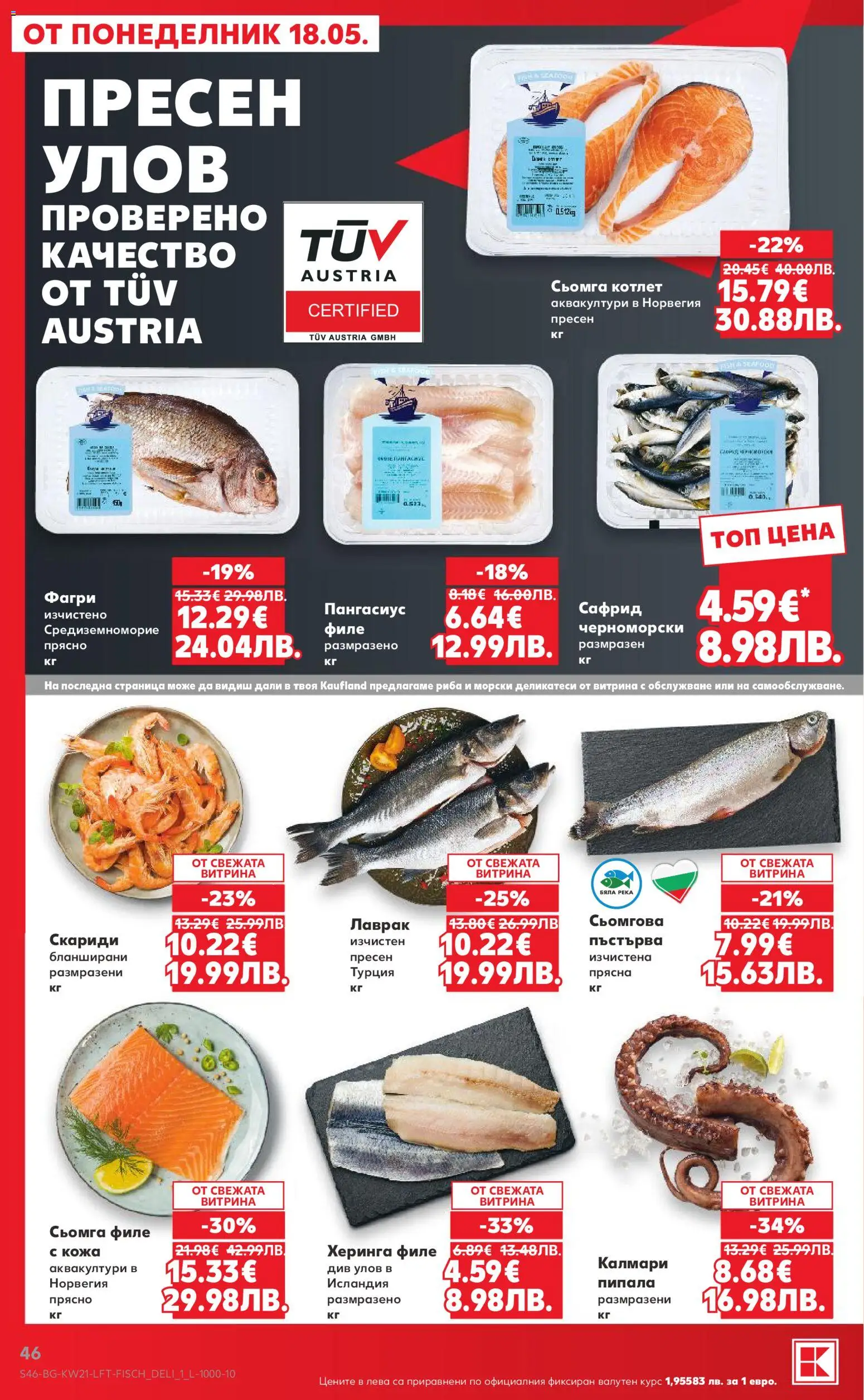{H1} | Страница: 46 | Продукти: Лаврак, Филе, Калмари, Фагри