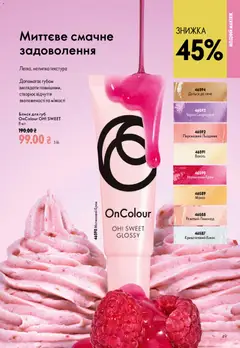 Oriflame акції дійснийкції з 02.08.2026 | Сторінка: 49 | Товари: Манго, Блиск для губ, Крем, Лимонад