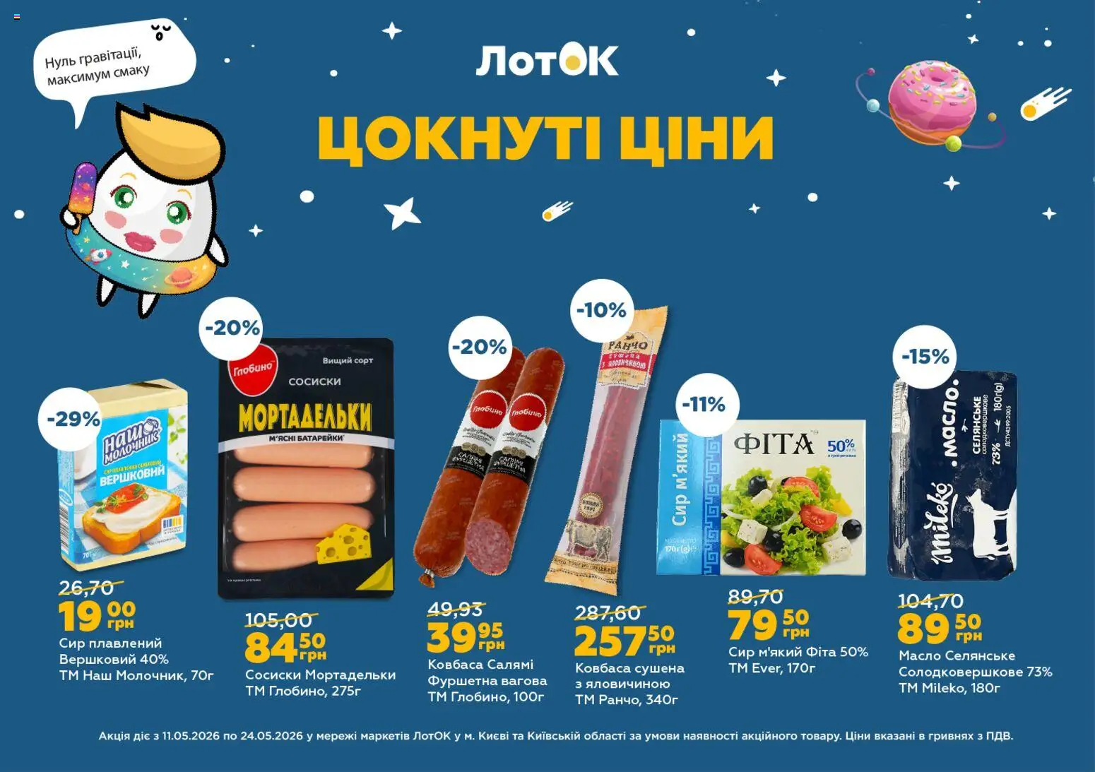 ЛотОК Kаталог - дійснийкції з 11.05.2026 | Сторінка: 6 | Товари: Батарейки, Ковбаса, Сосиски, Масло