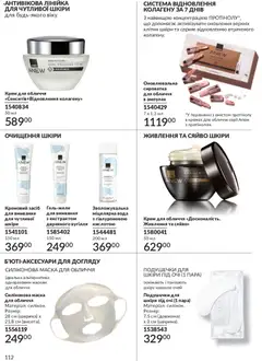 AVON акції дійснийкції з 01.05.2026 | Сторінка: 112 | Товари: Вода, Крем, Маска, Міцелярна вода