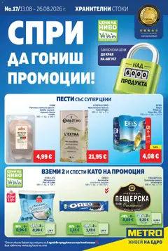 Преглед на METRO брошура - Офертите са валидни от 13.08.2026