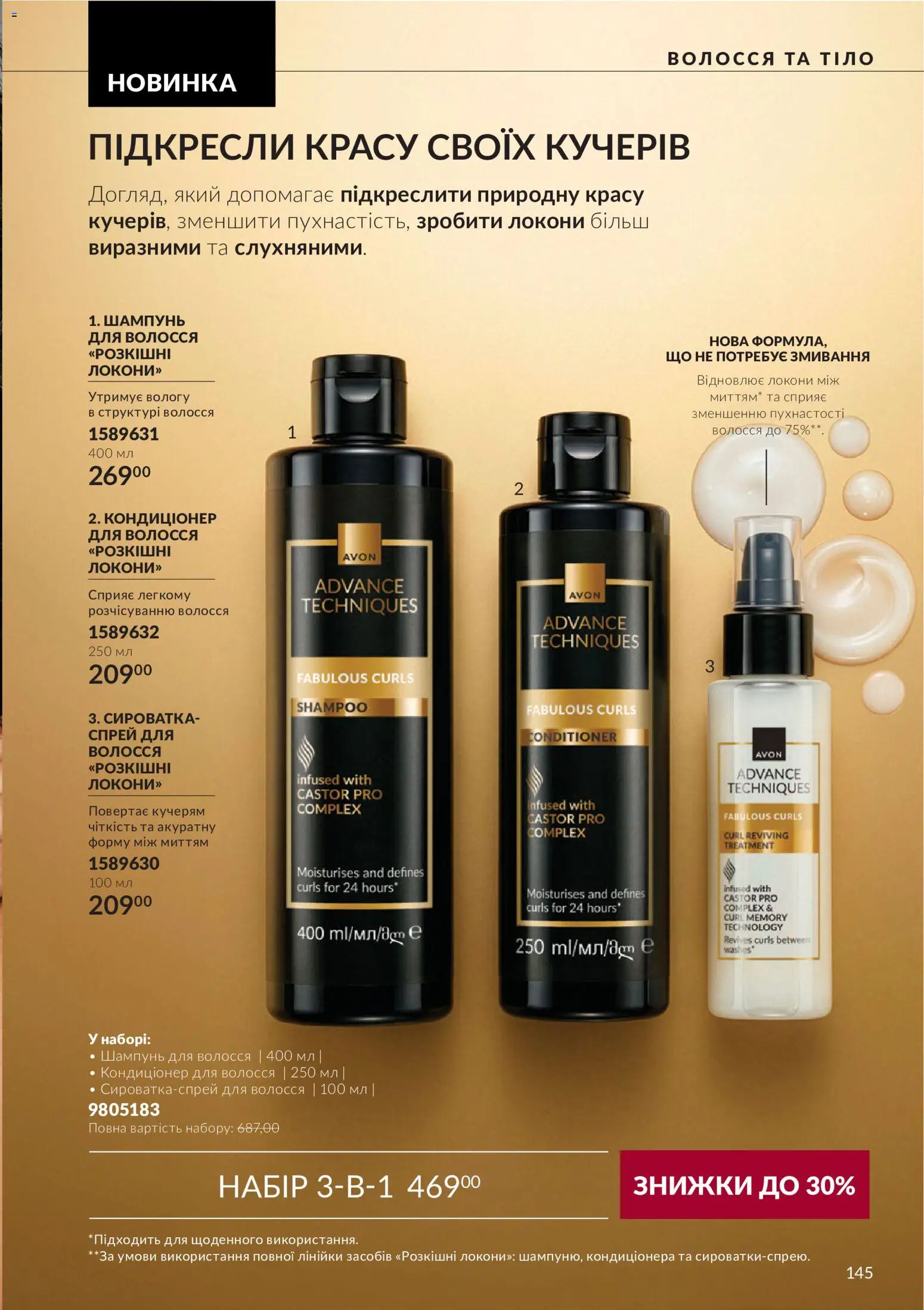 AVON Kаталог - дійснийкції з 01.11.2026 | Сторінка: 145