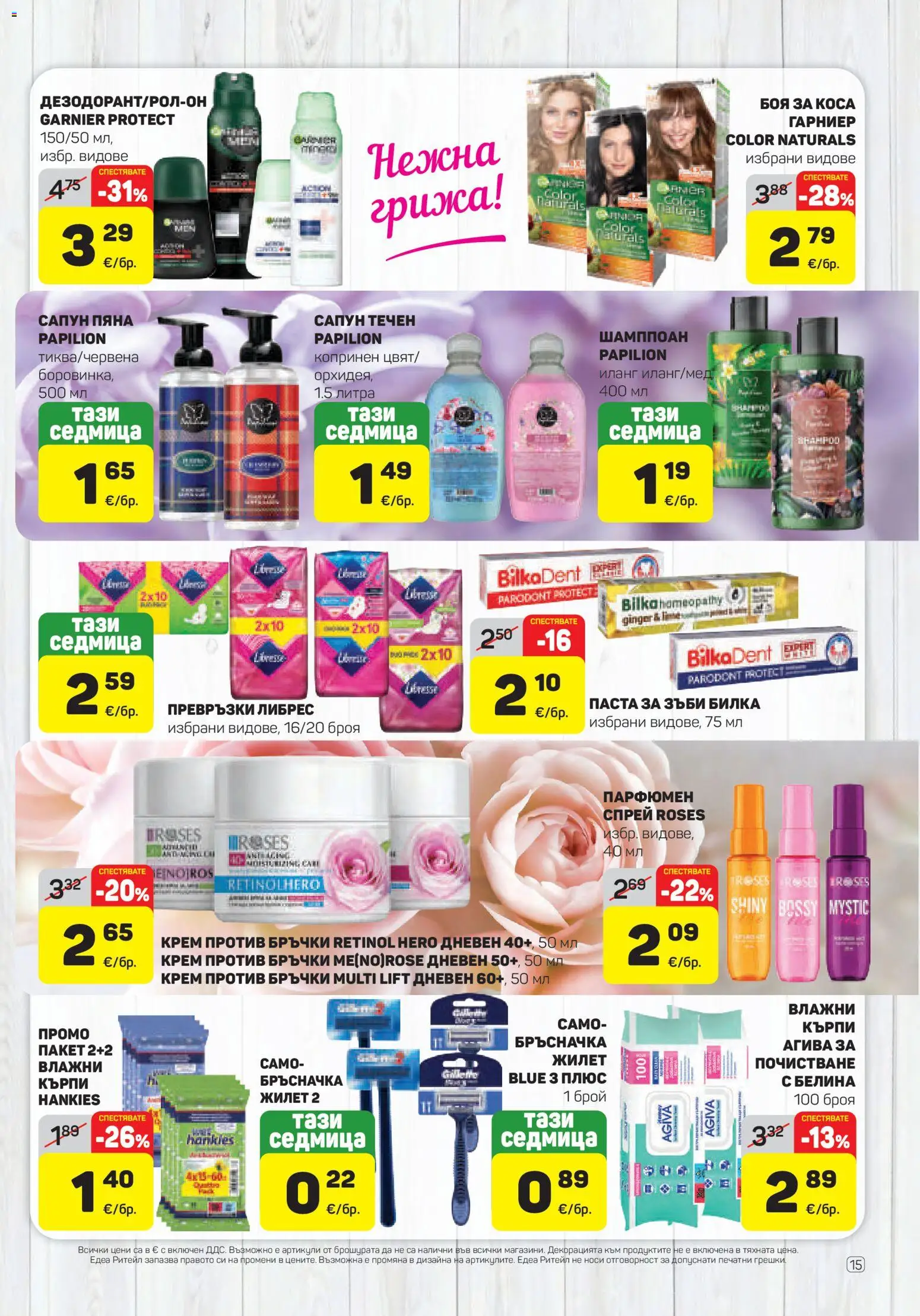 {H1} | Страница: 15 | Продукти: Крем, Сапун, Паста за зъби, Пяна