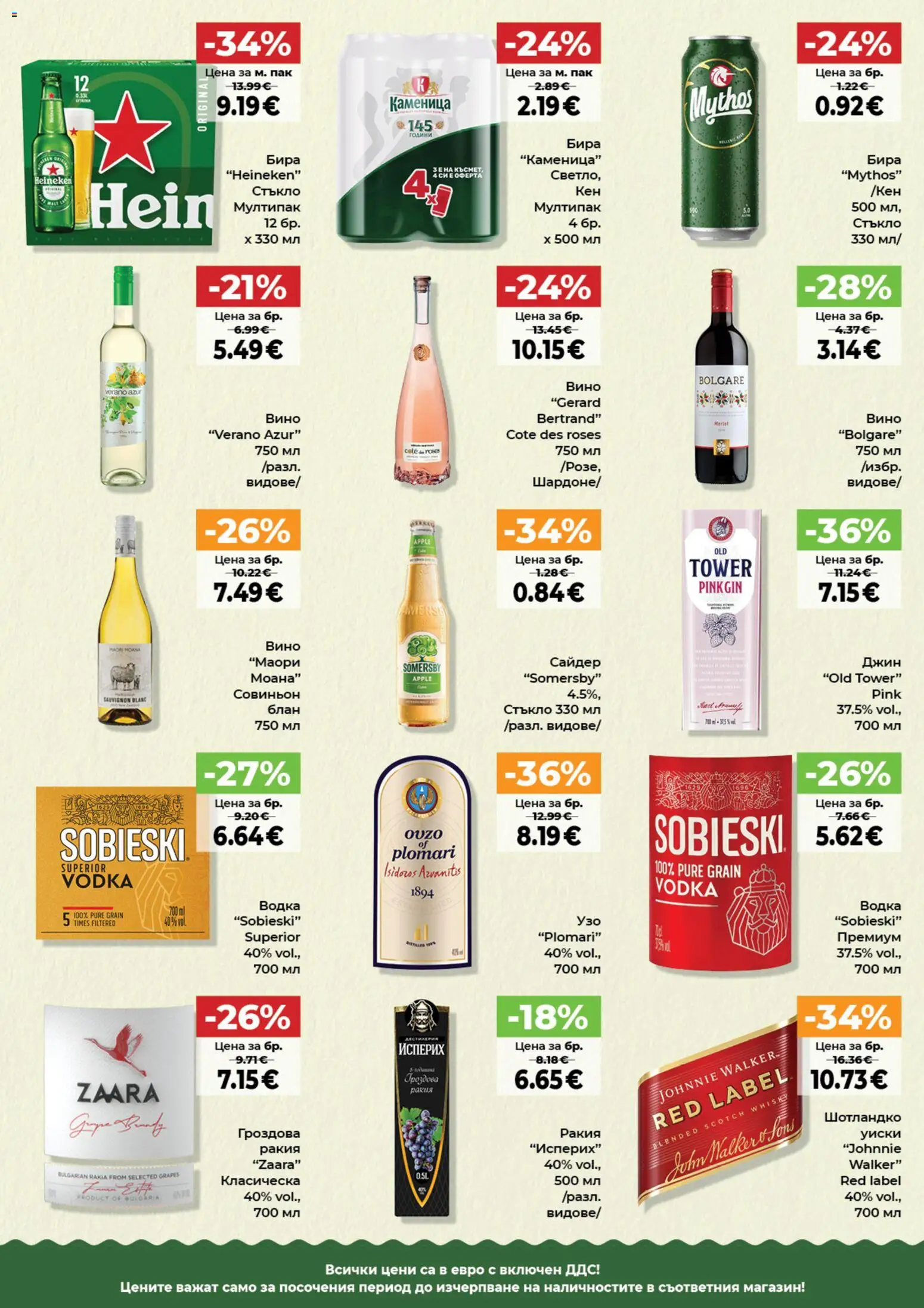 {H1} | Страница: 7 | Продукти: Водка, Уиски, Бира heineken, Сайдер