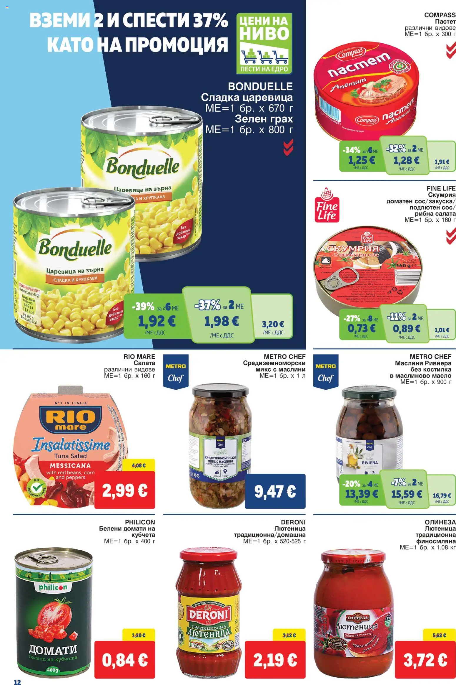 {H1} | Страница: 12 | Продукти: Масло, Грах, Скумрия, Лютеница