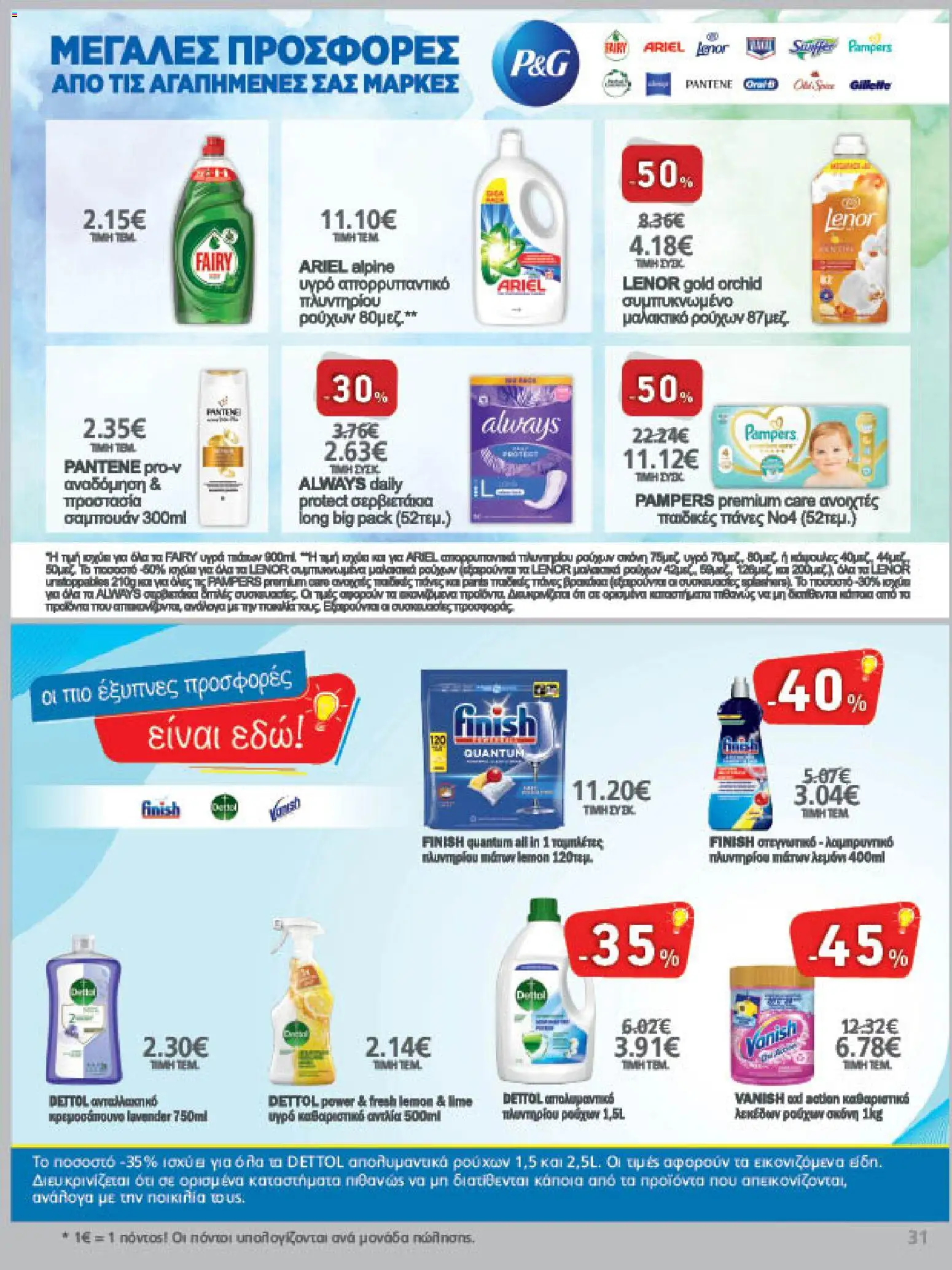METRO Cash & Carry Φυλλάδιο - σε ισχύ από 21/10/2026 | Σελίδα: 31