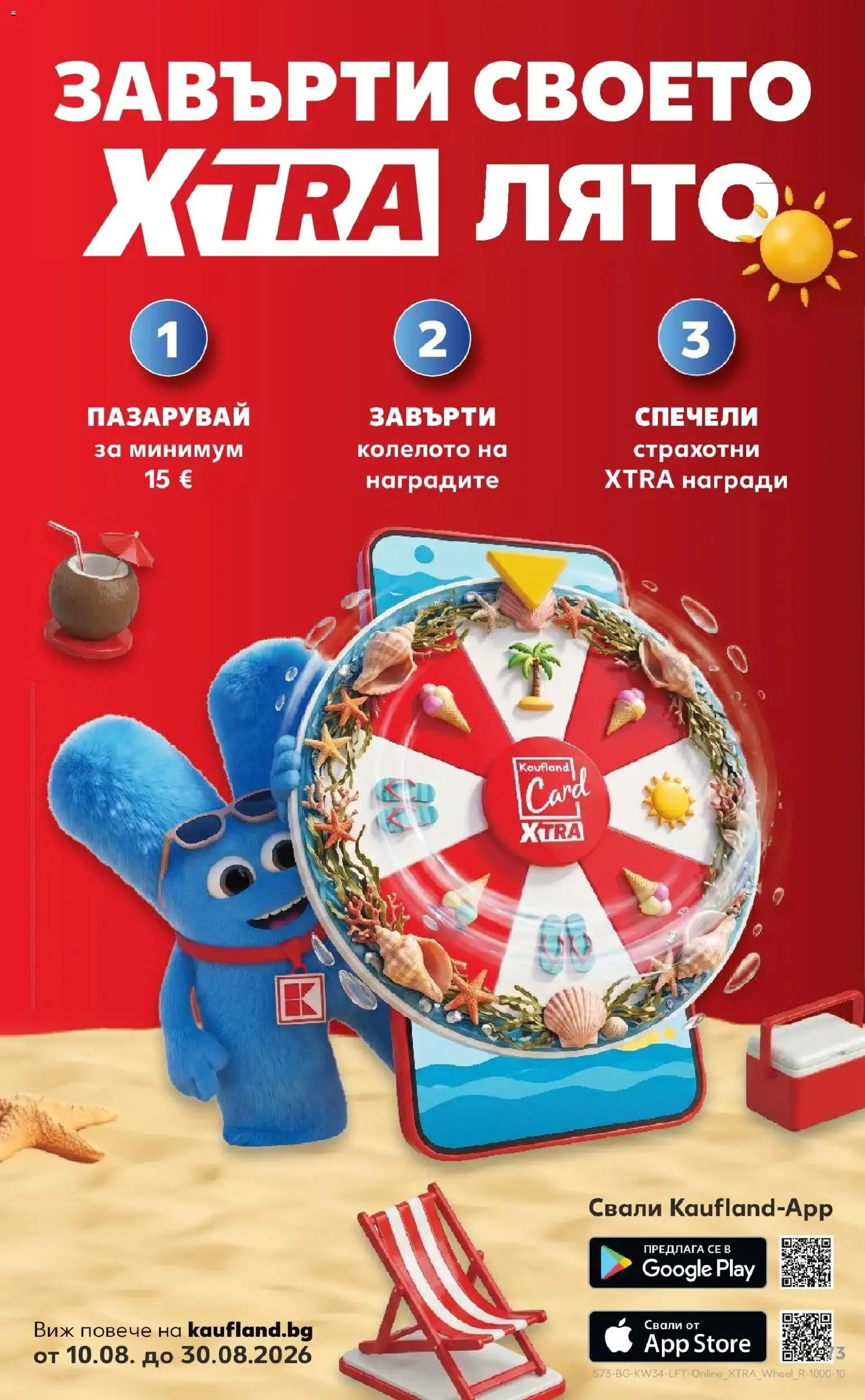 Нова Кауфланд брошура София - Топ оферти с Kaufland с валидност до 23.08.2026 от 17.08.2026 | Страница: 73