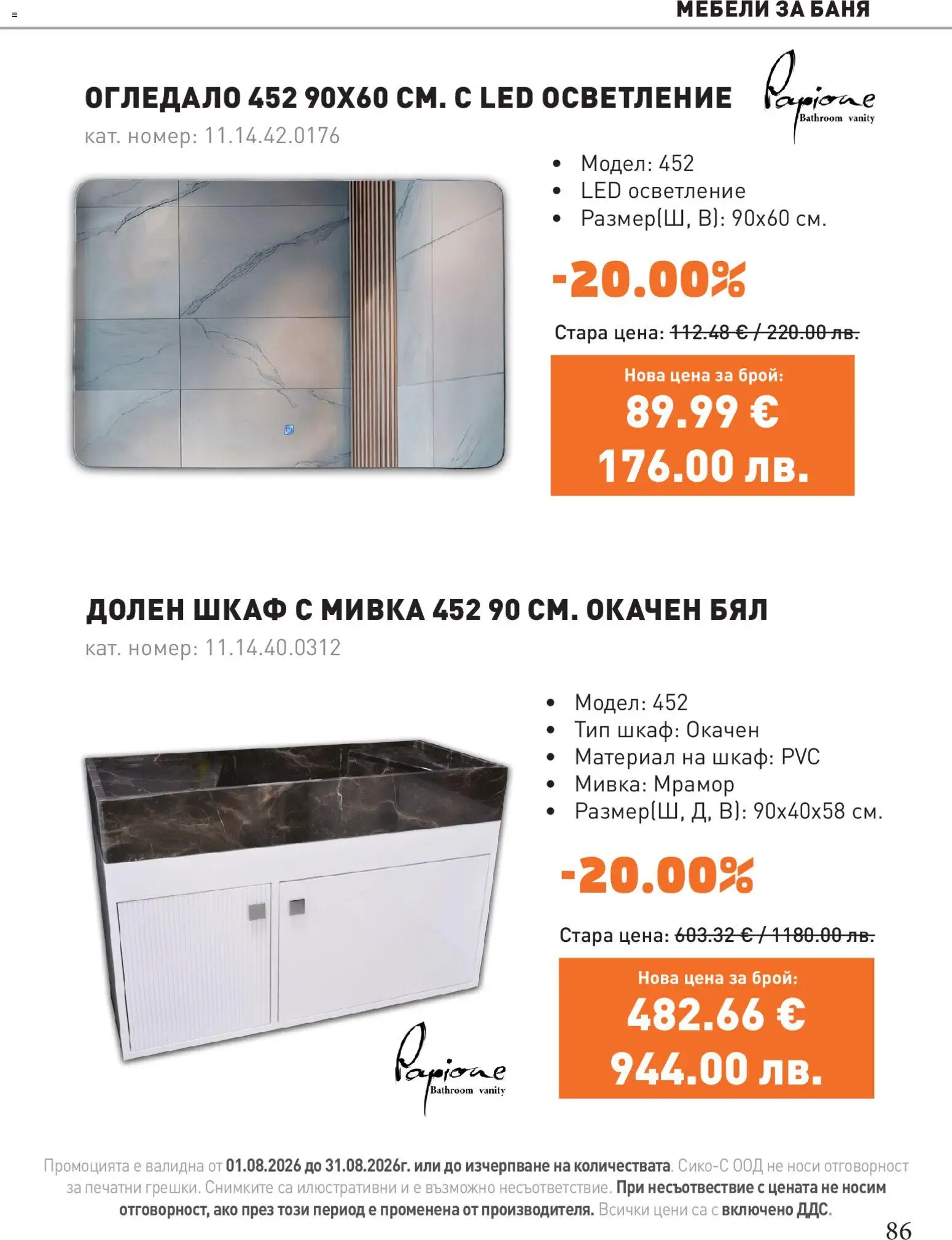 {H1} | Страница: 86 | Продукти: Шкаф, Баня, Огледало, Мивка