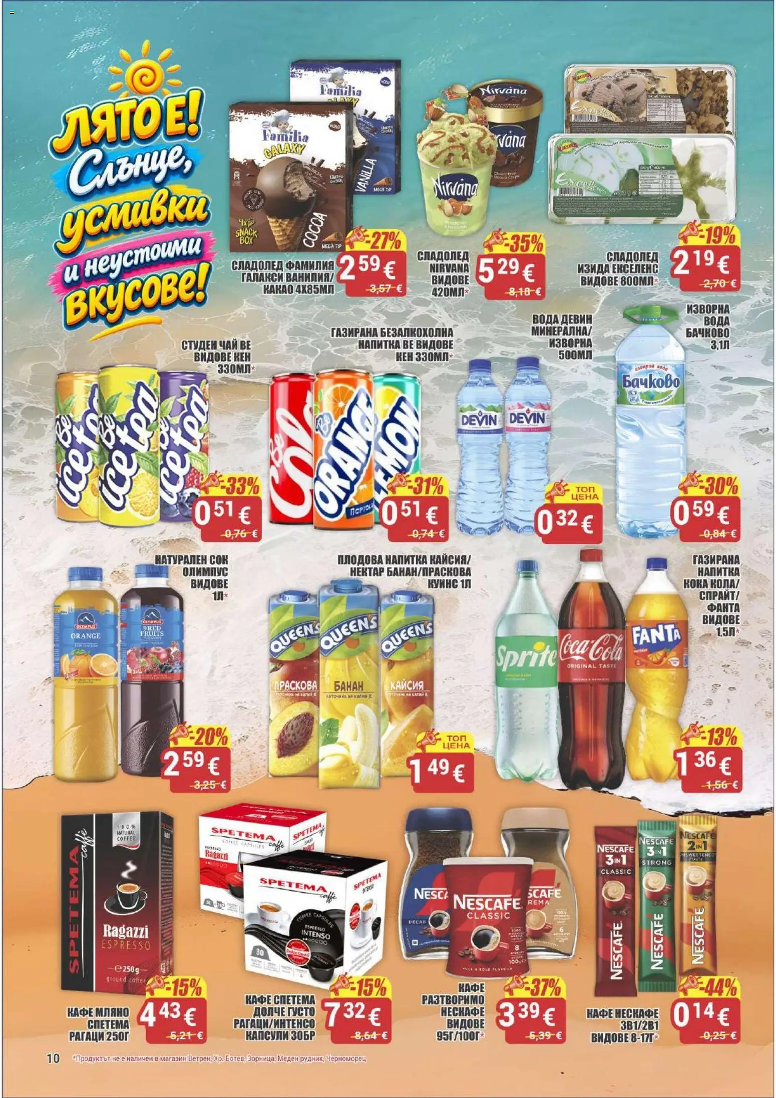 {H1} | Страница: 10 | Продукти: Сладолед, Кафе, Fanta, Плодова напитка