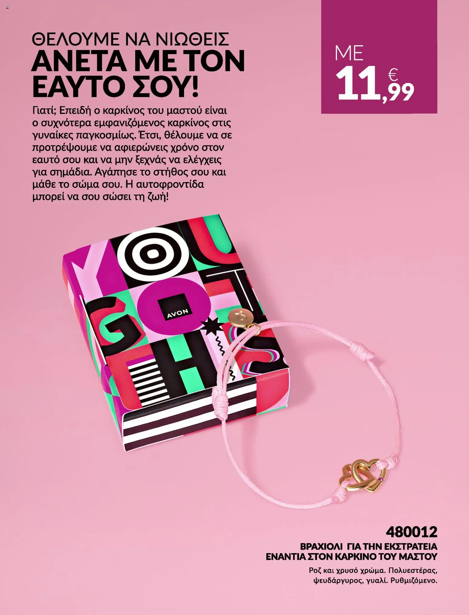 Avon Φυλλάδιο - σε ισχύ από 31/08/2026 | Σελίδα: 9