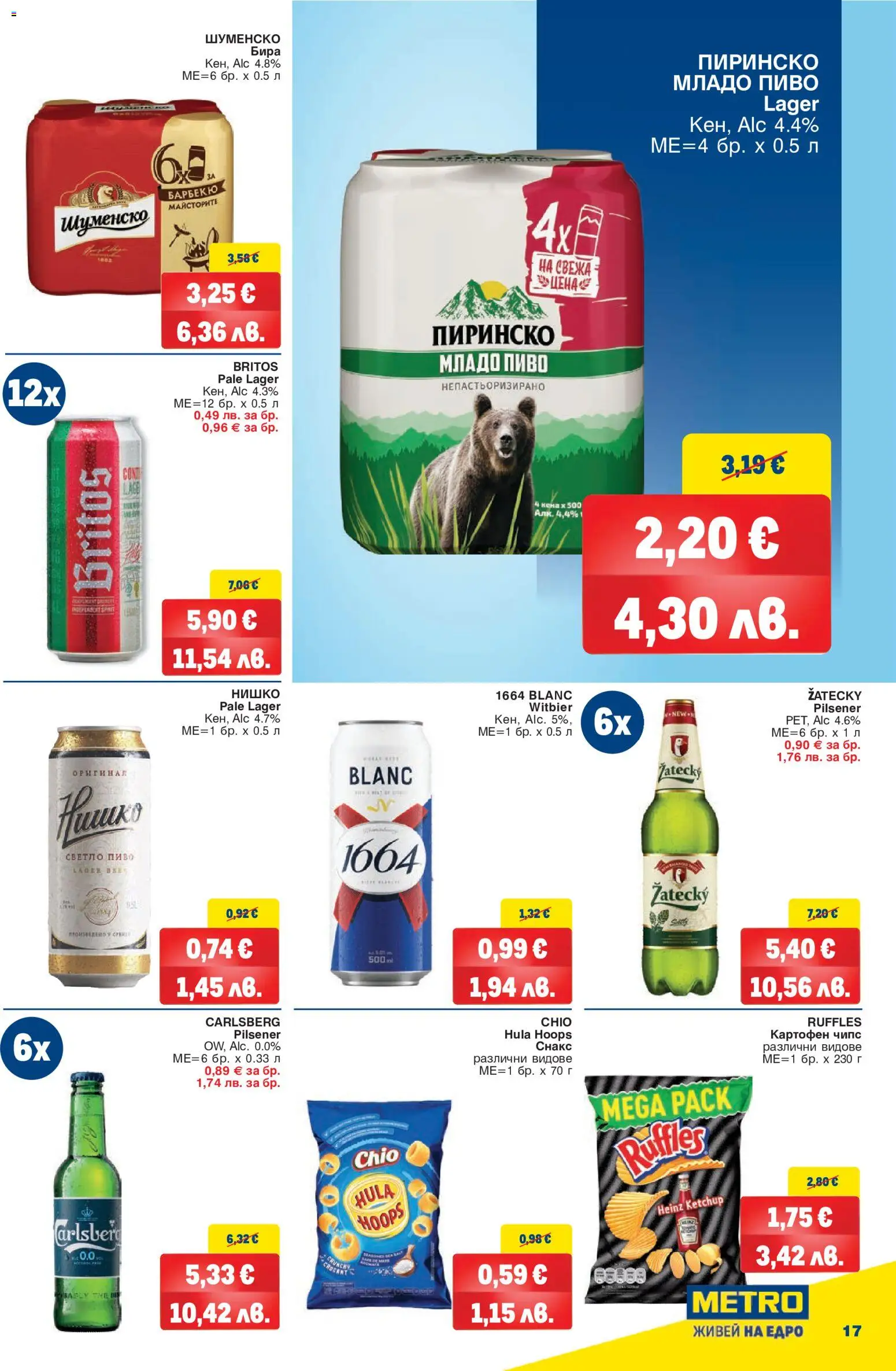 {H1} | Страница: 17 | Продукти: Картофен чипс, Чипс, Бира, Снакс