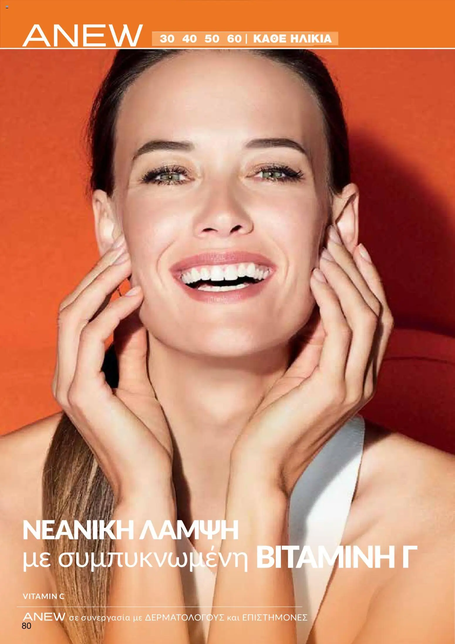 AVON φυλλαδιο – σε ισχύ από 18.05.2026 | Σελίδα: 80